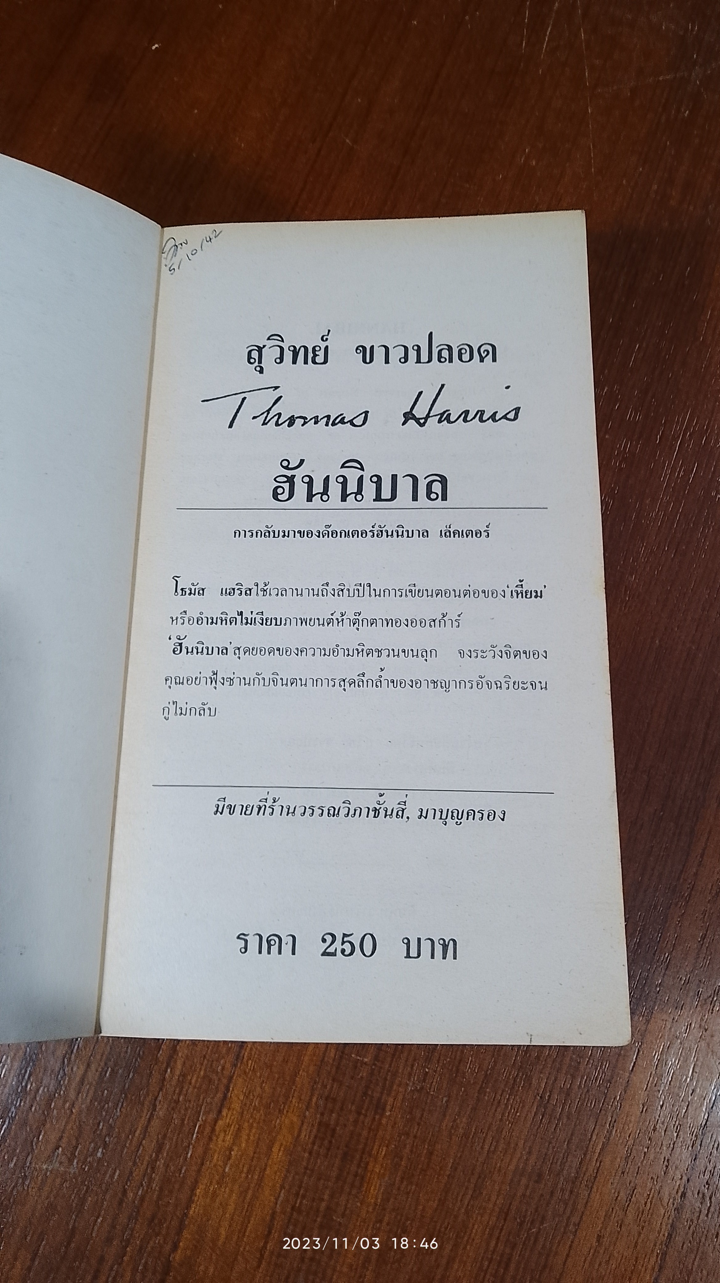 ฮันนิบาล / สุวิทย์ ขาวปลอด แปล