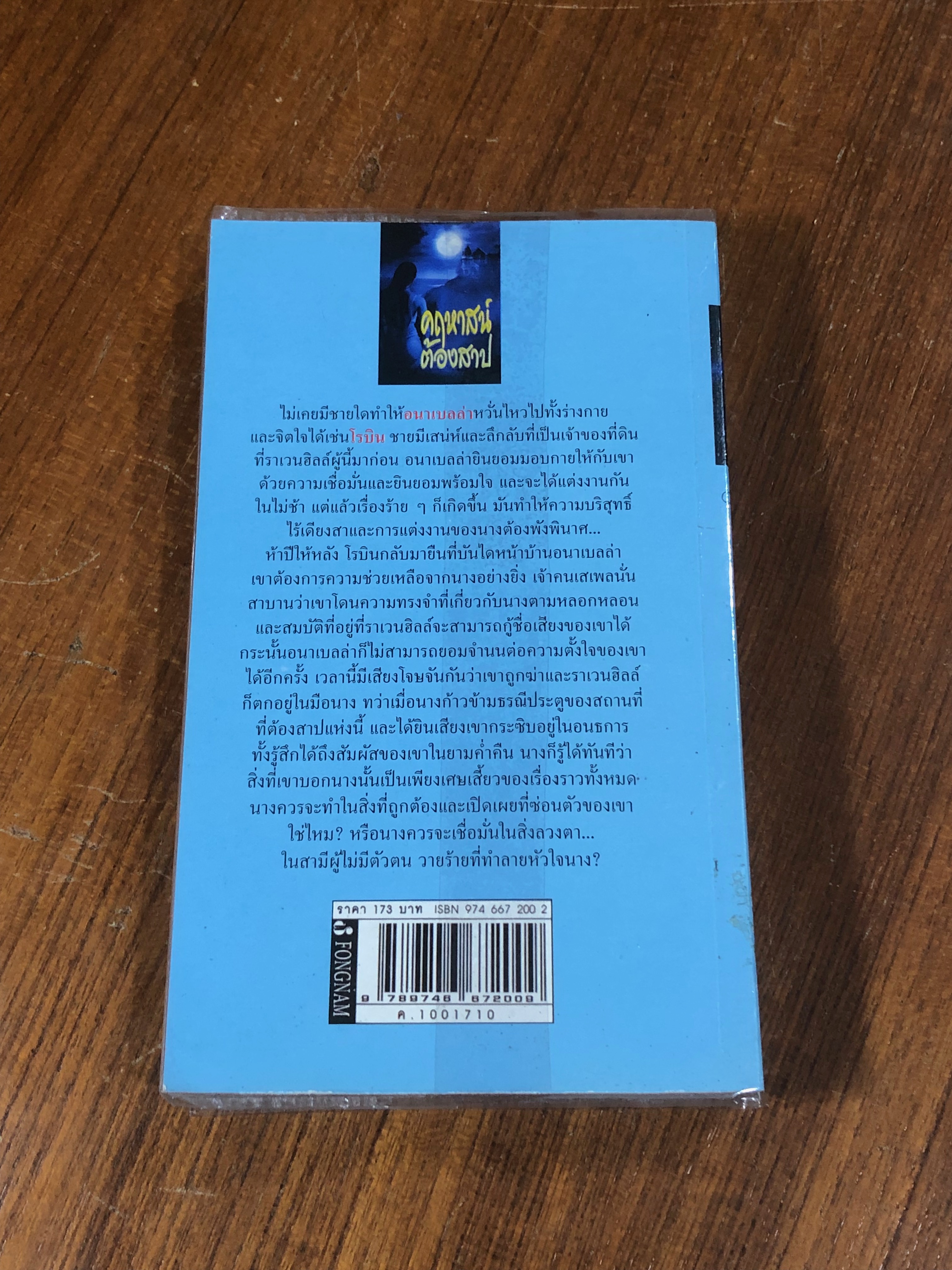 คฤหาสน์ต้องสาป / ทิพาพรรณ แปล