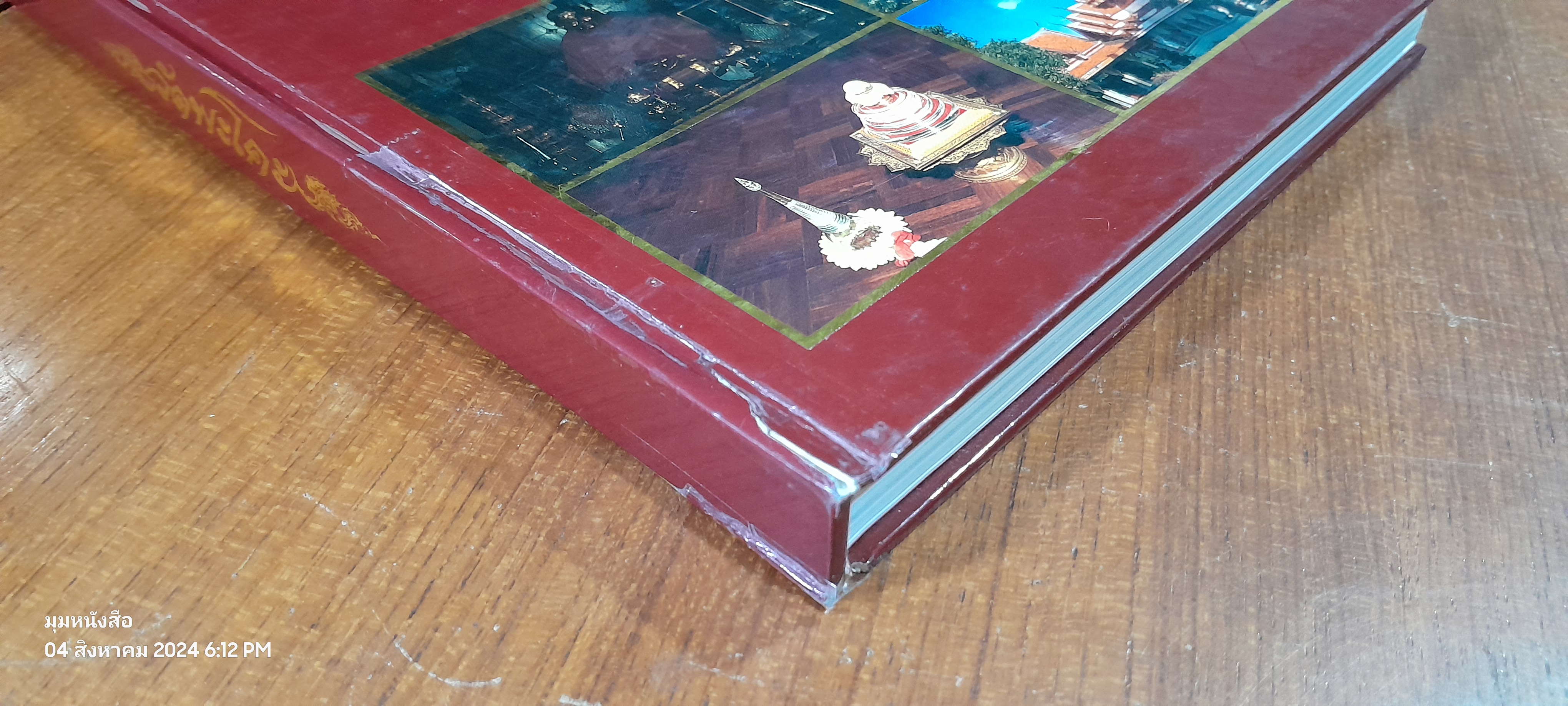 วัดพระโคะ (สภาพไม่สมบูรณ์) / ศาสตราจารย์สุธิวงศ์ พงศ์ไพบูลย์