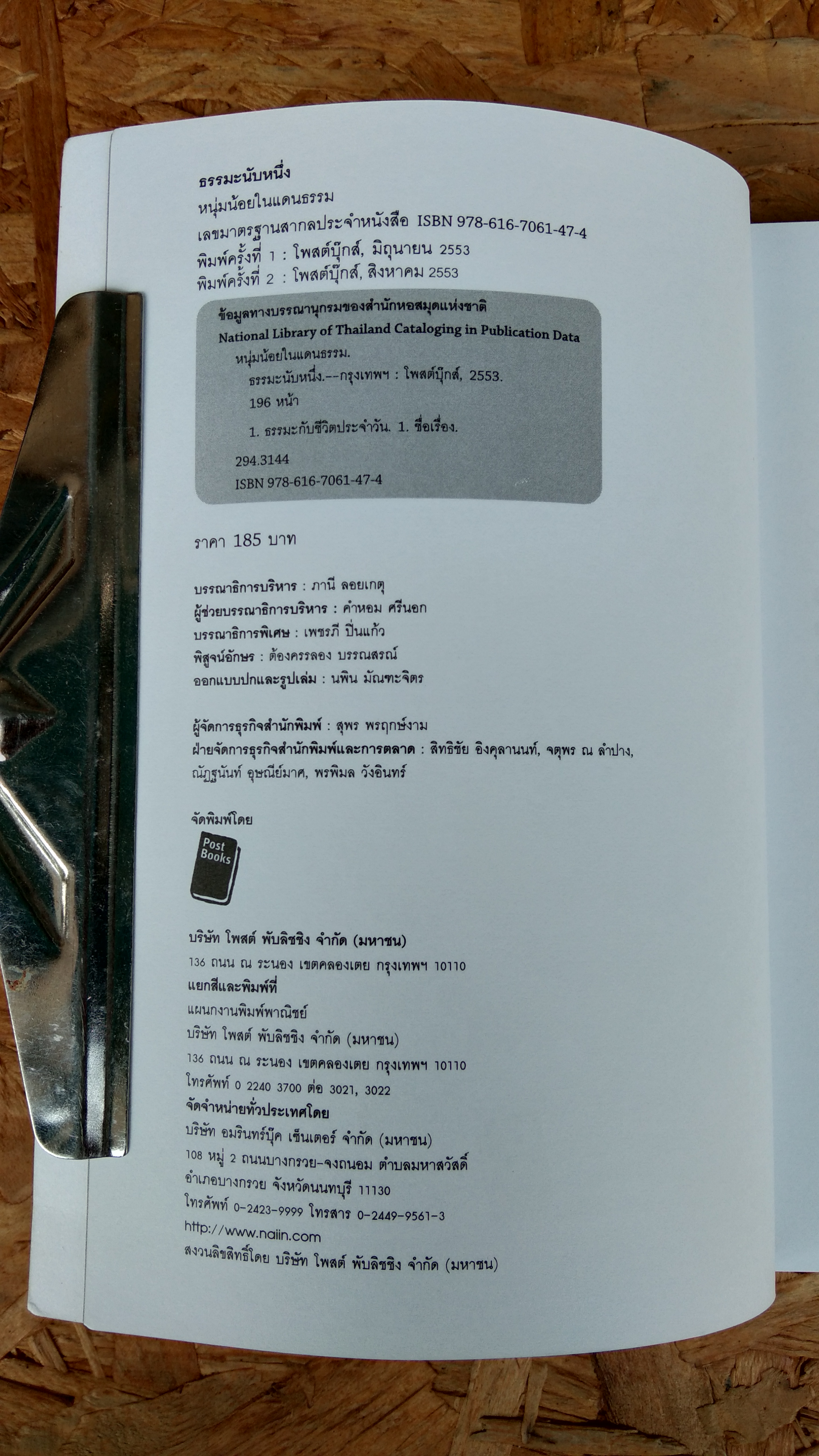 ธรรมะนับหนึ่ง / หนุ่มน้อย ในแดนธรรม