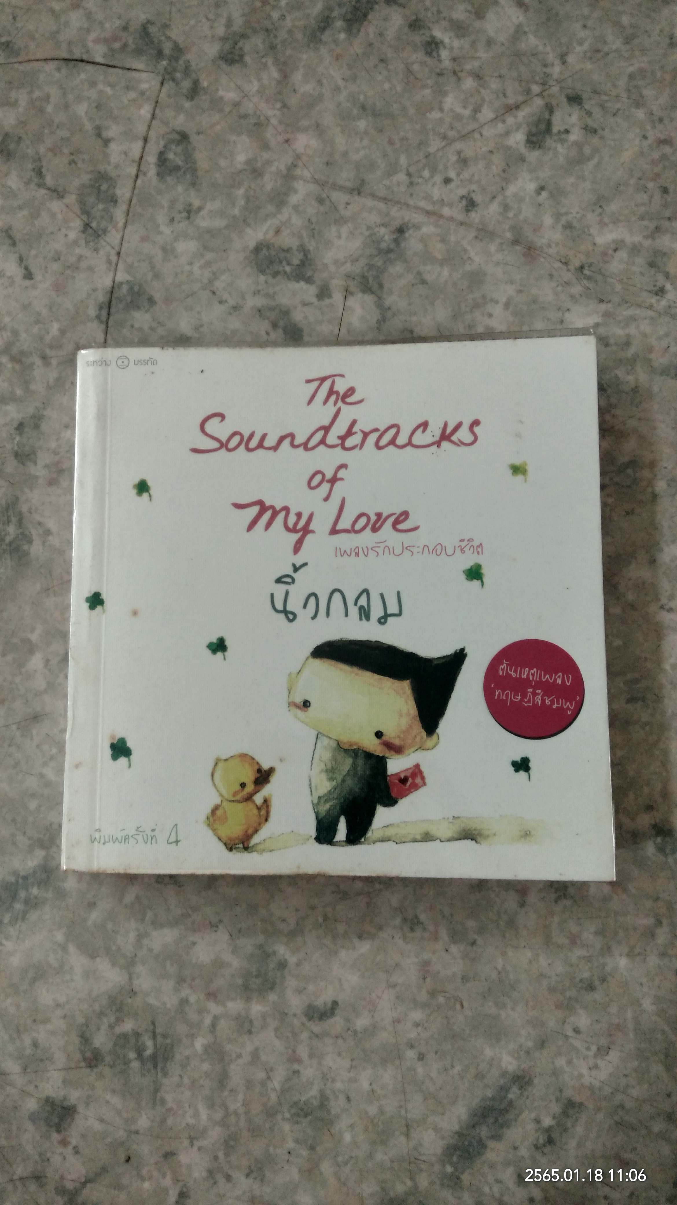 เพลงรักประกอบชีวิต / นิ้วกลม