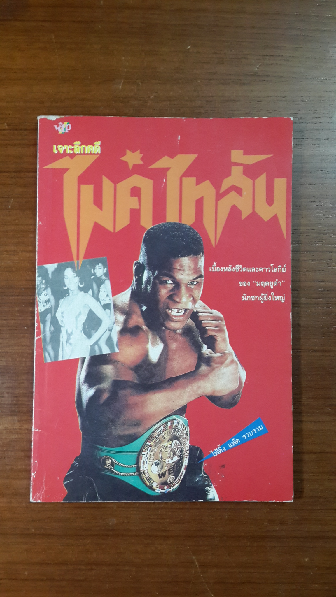 เจาะลึกคดี ไมค์ ไทสัน / ไฟ้ติ้ง แพ๊ค