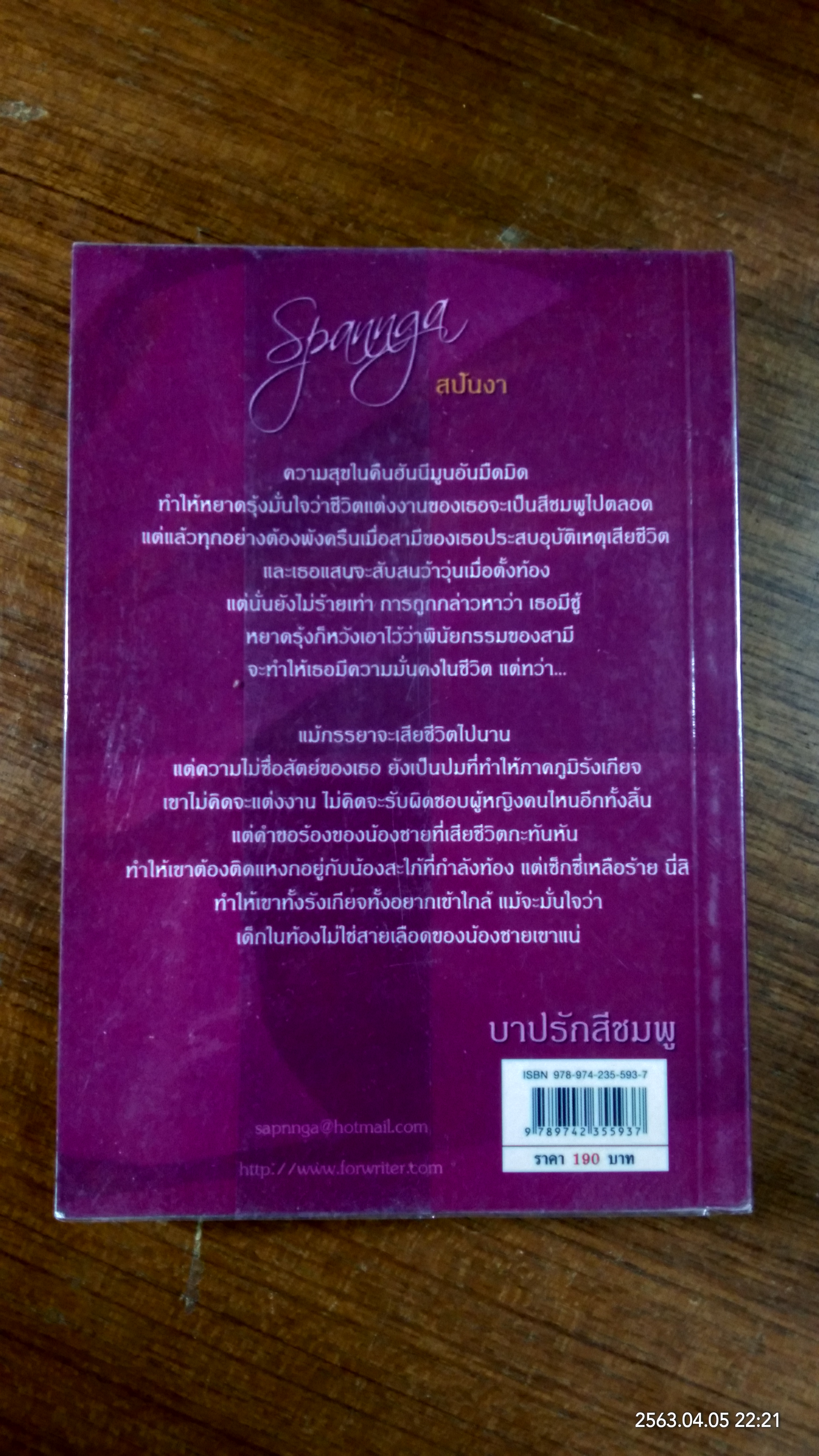 บาปรักสีชมพู / สปันงา