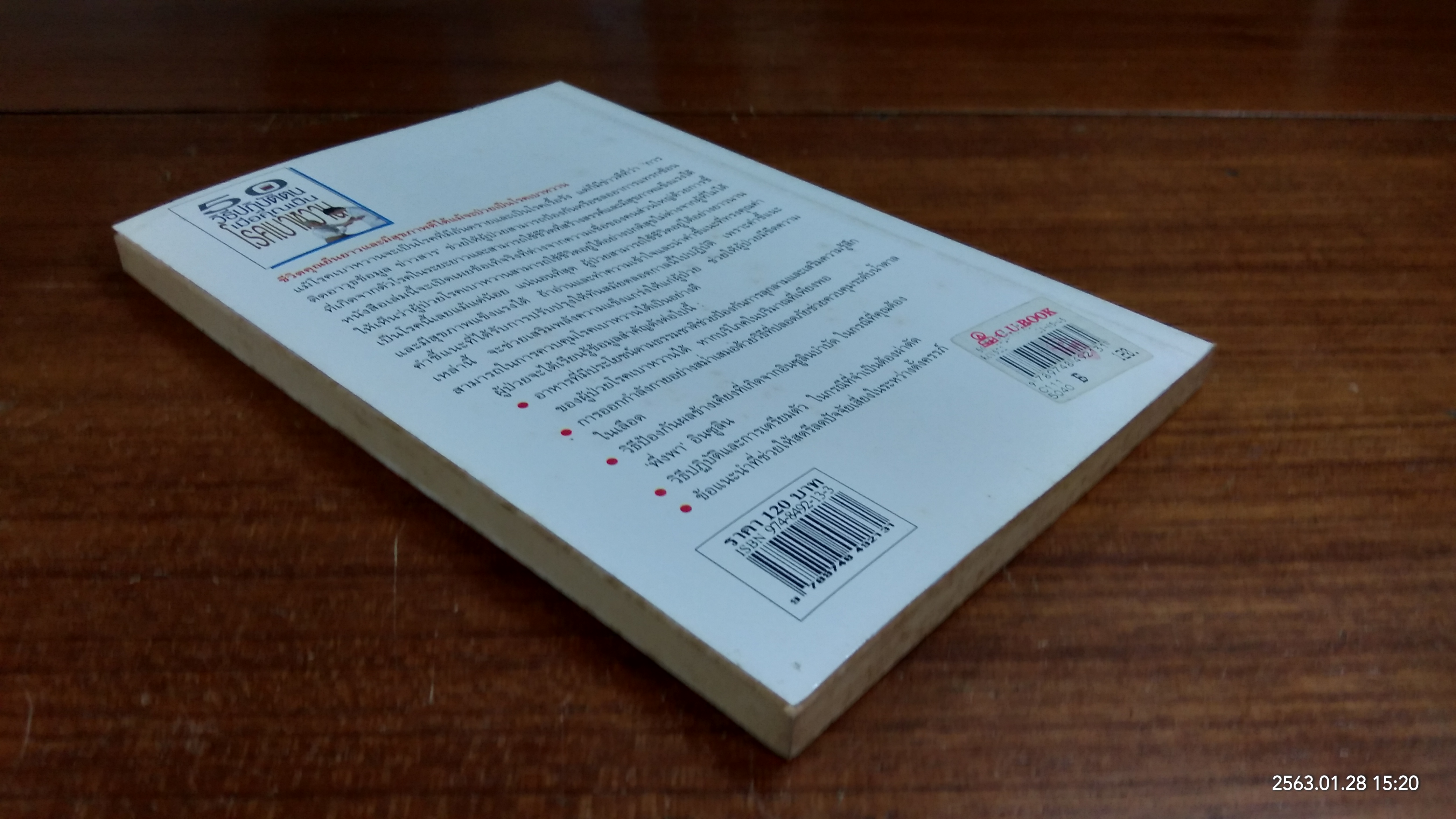 50 วิธีปฏิบัติตน เมื่อคุณเป็นโรคเบาหวาน / ศักดิ์ บวร