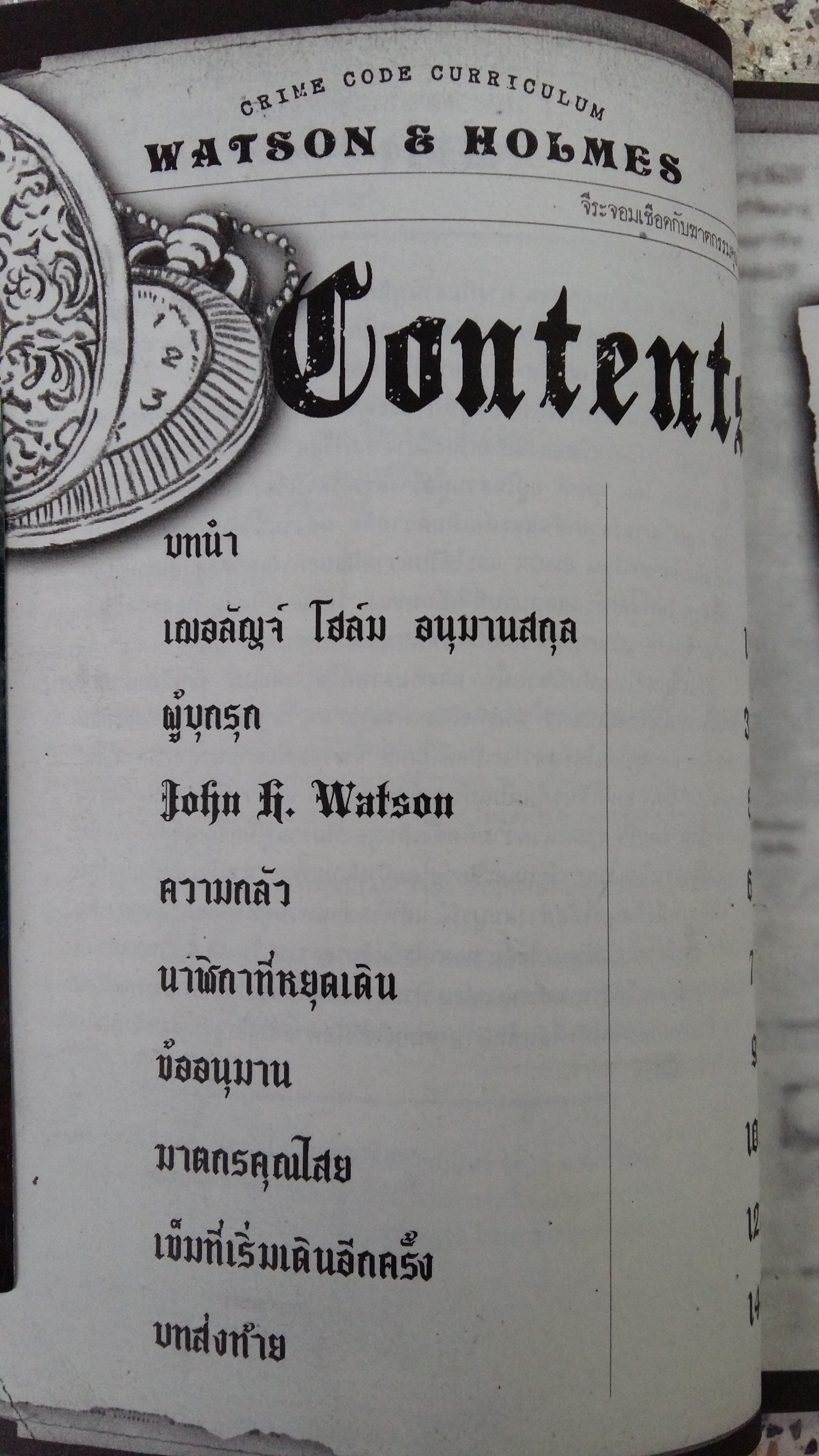 จีระจอมเชือดกับฆาตกรรมคุณไสย / วัตสัน โฮลิม