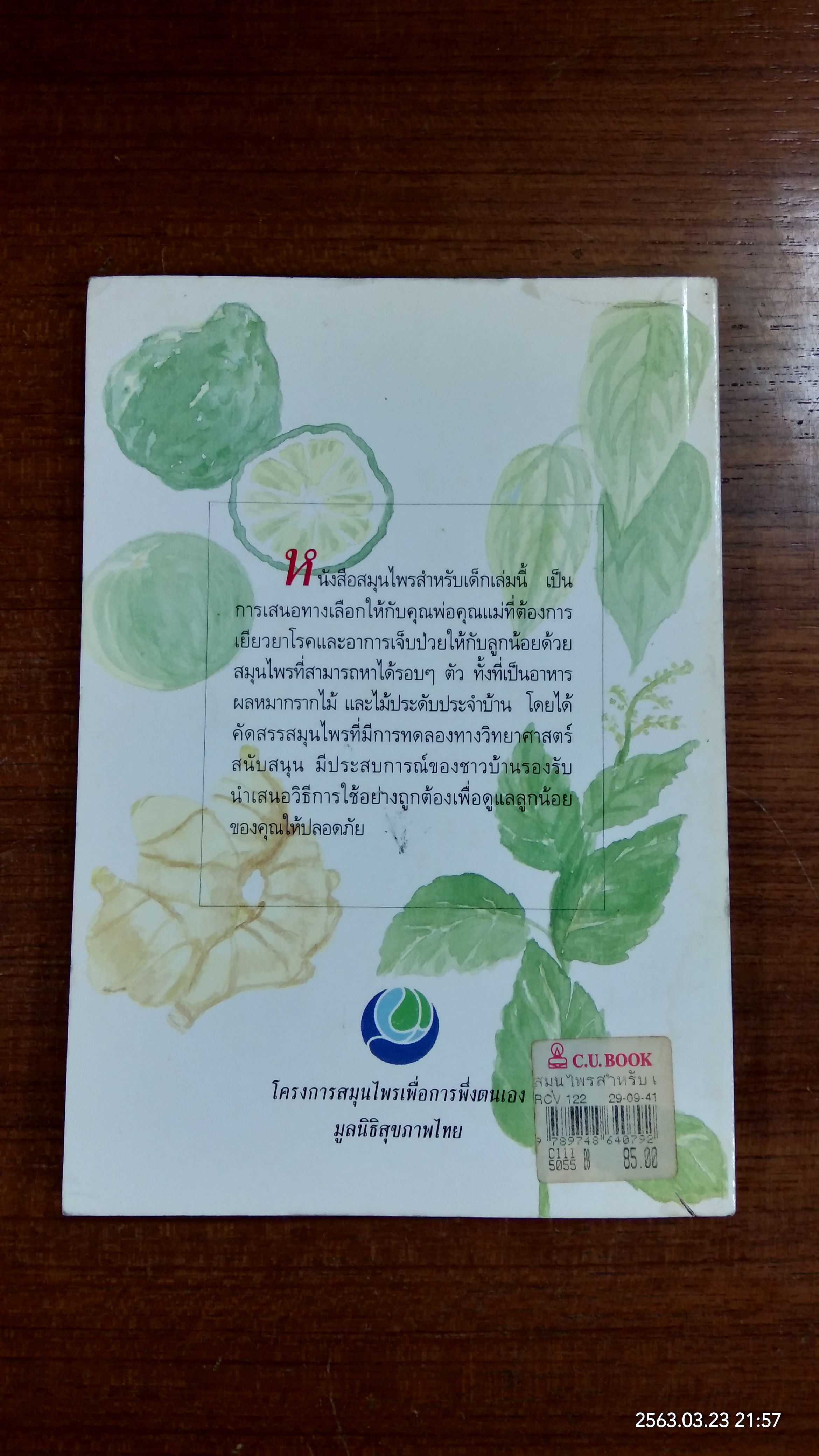 สมุนไพร สำหรับ เด็ก : รวมสมุนไพรกว่า ๕๐ ชนิด พิชิตโรคเด็ก