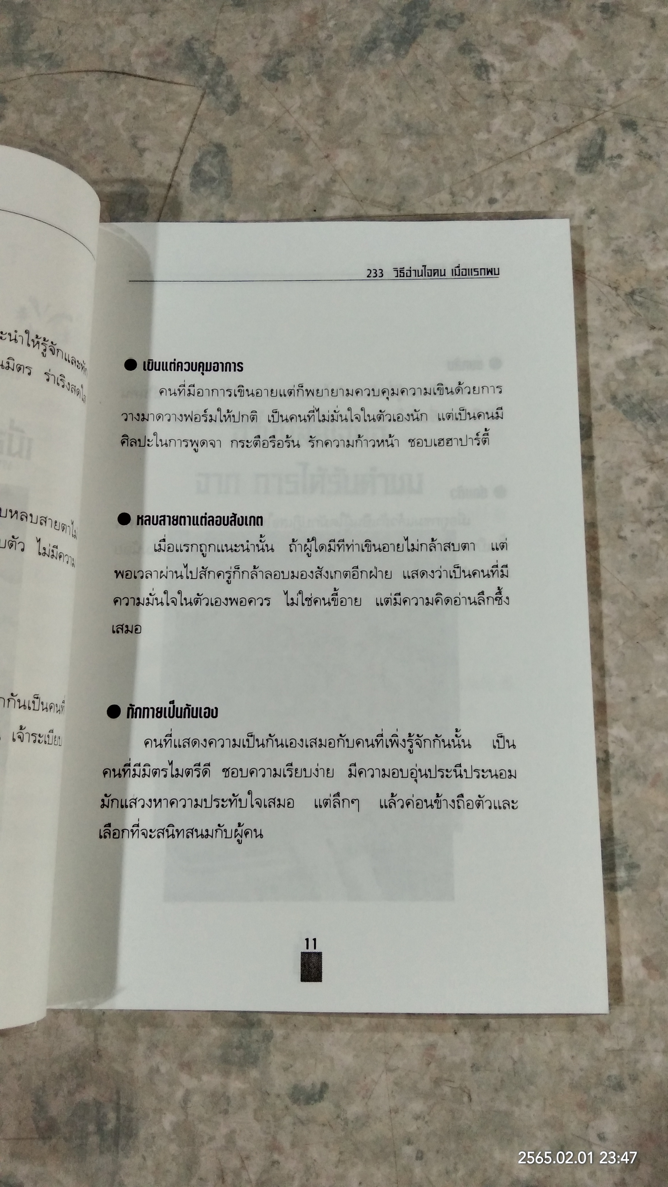 233 วิธีอ่านใจคนเมื่อแรกพบ / เกรียงชัย เหรียญวิริยะกุล