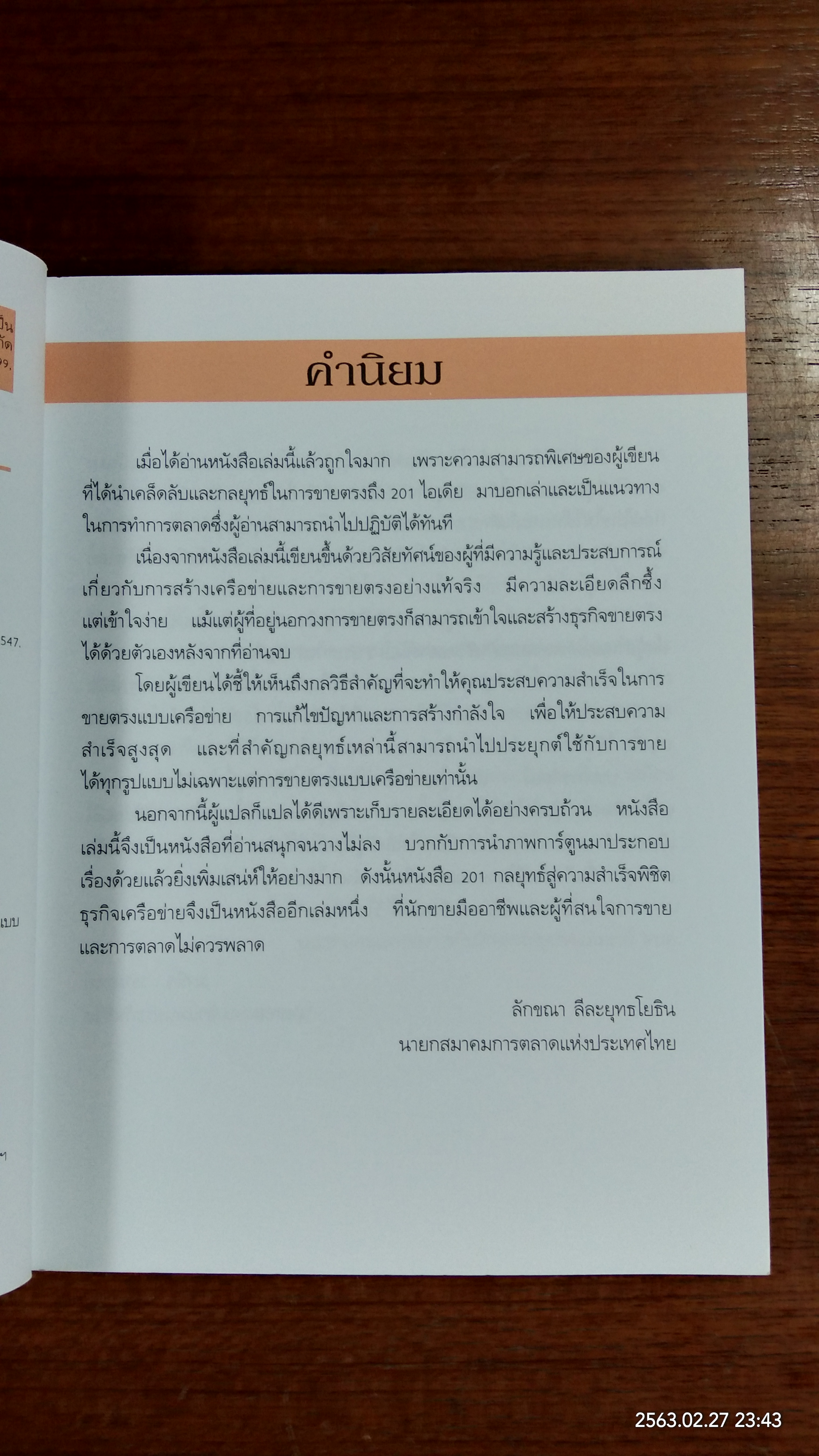 201 กลยุทธ์ สู่ความสำเร็จพิชิตธุรกิจเครือข่าย / ริชาร์ด ตัน