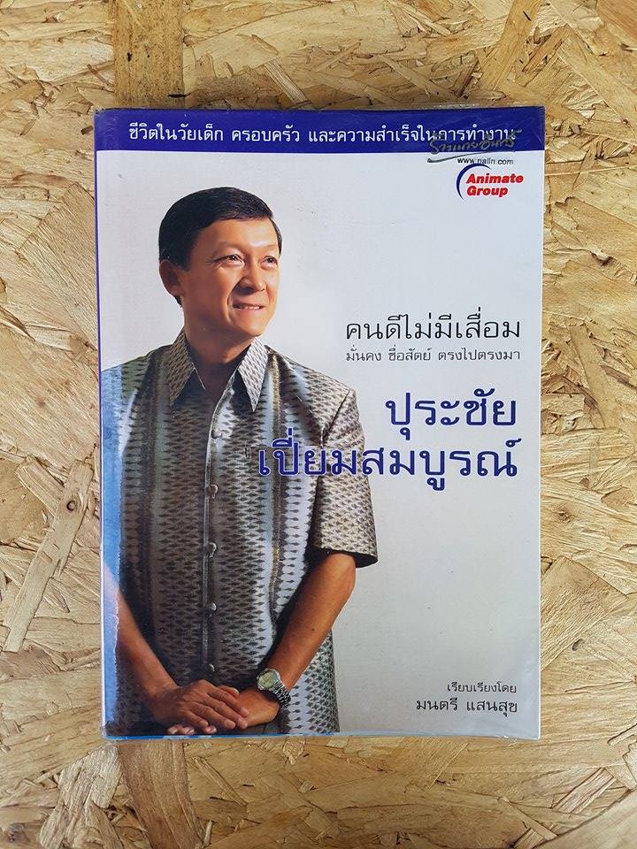 คนดีไม่มีเสื่อม มั่นคง ซื่อสัตย์ ตรงไปตรงมา / ปุระชัย เปี่ยมสมบูรณ์