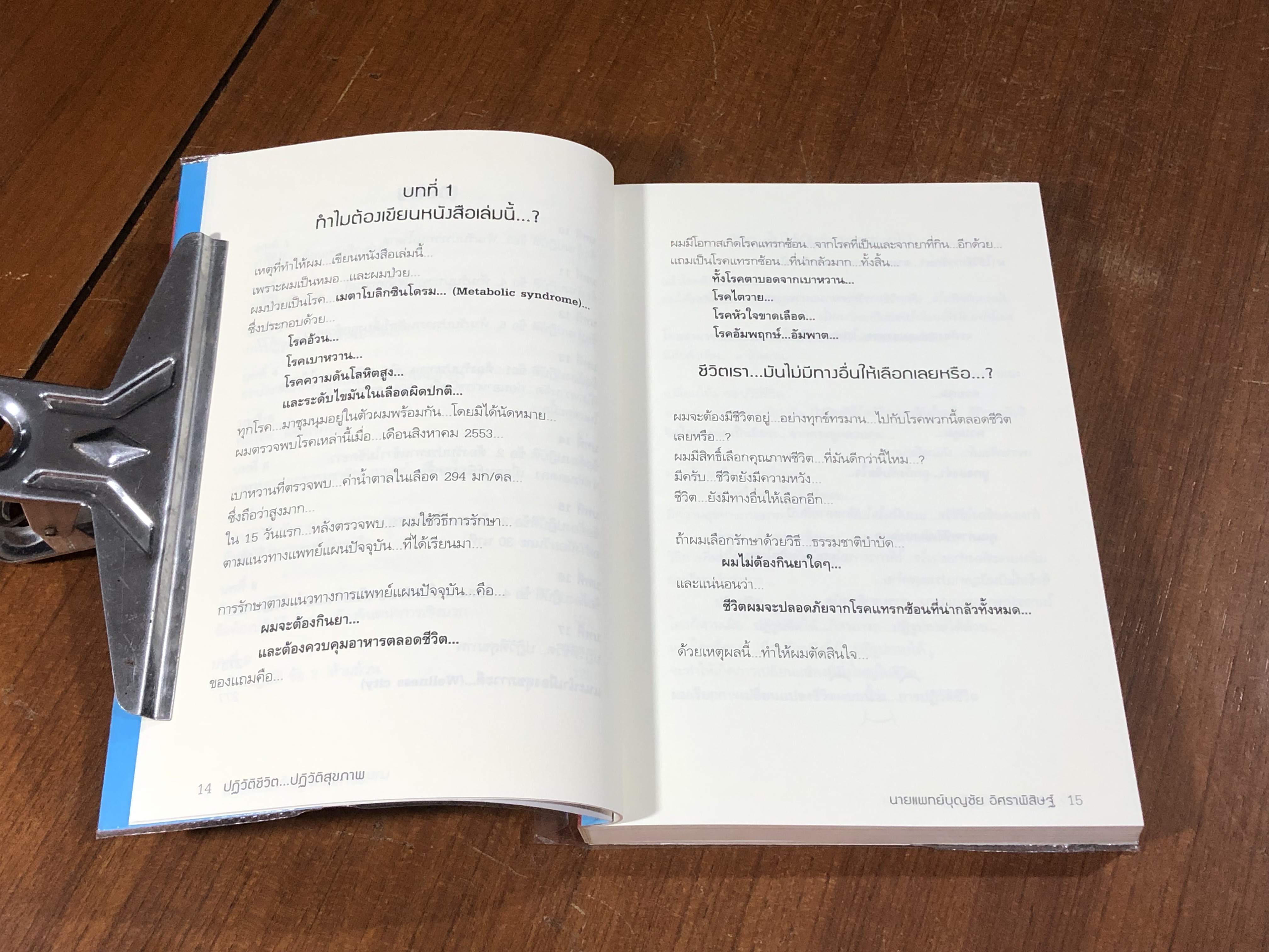 พิชิตโรคร้าย โดยไม่ใช้ยา เล่ม 1 / นพ.บุญชัย อิศราพิสิษฐ์