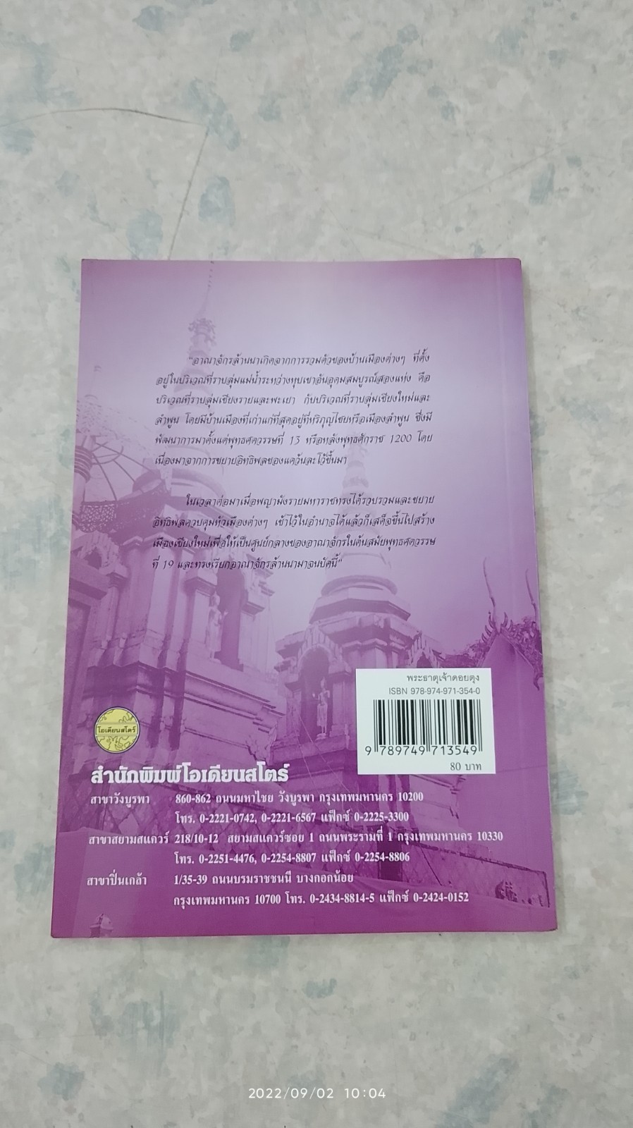 มหัศจรรย์ล้านนา คุณค่ามรดกไทย เรื่อง พระธาตุเจ้าดอยตุง / สมัย สุทธิธรรม