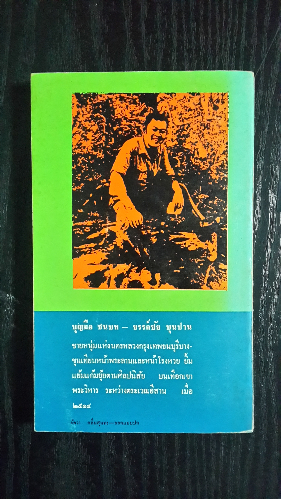 เมื่อ ๒๕๑๔ / บุญมือ ชนบท-ขรรค์ชัย บุนปาน