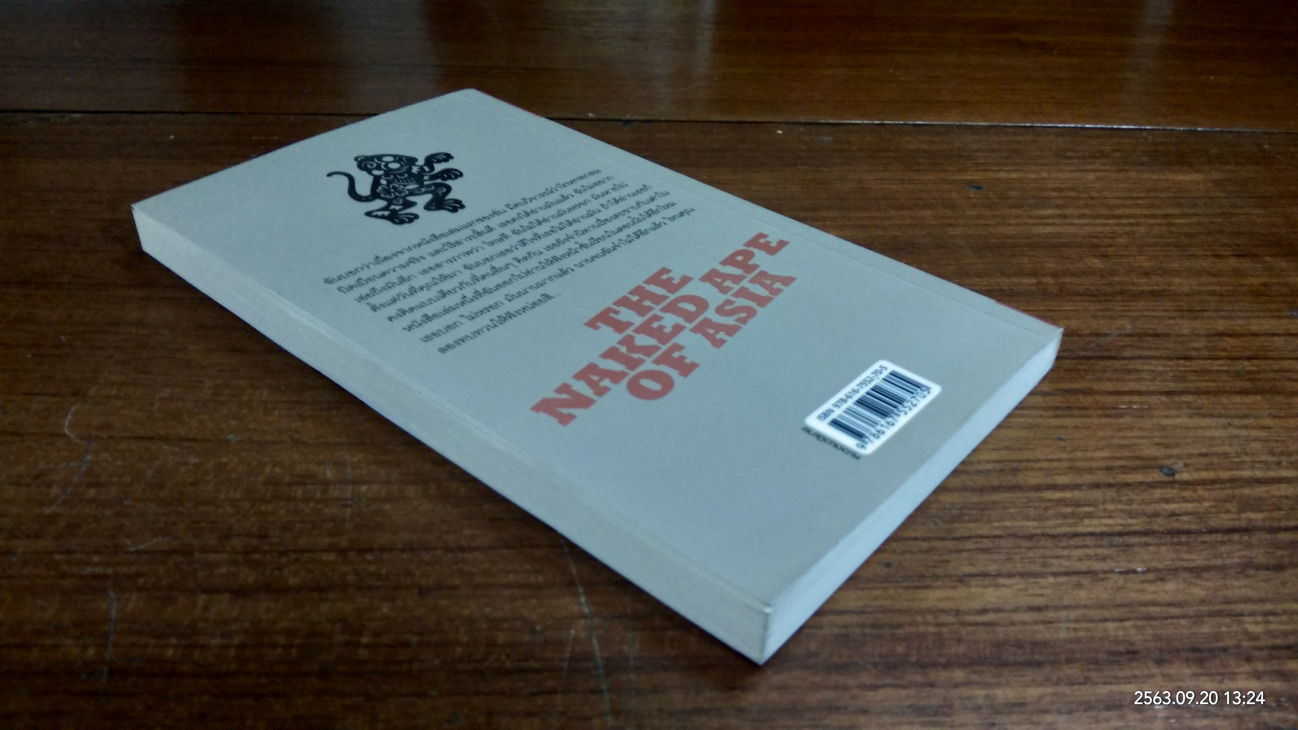 ลิงเปลือย / รัตนชัย มานะบุตร