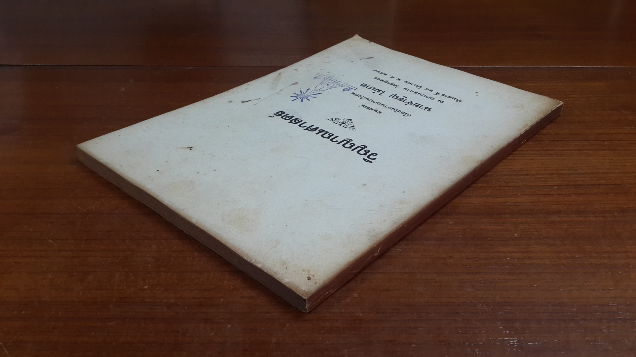 วิญญาณศาสตร์ : อนุสรณ์ในงานฌาปนกิจศพ นายจำรูญ ไม้เกต (มีตราห้องสมุด)