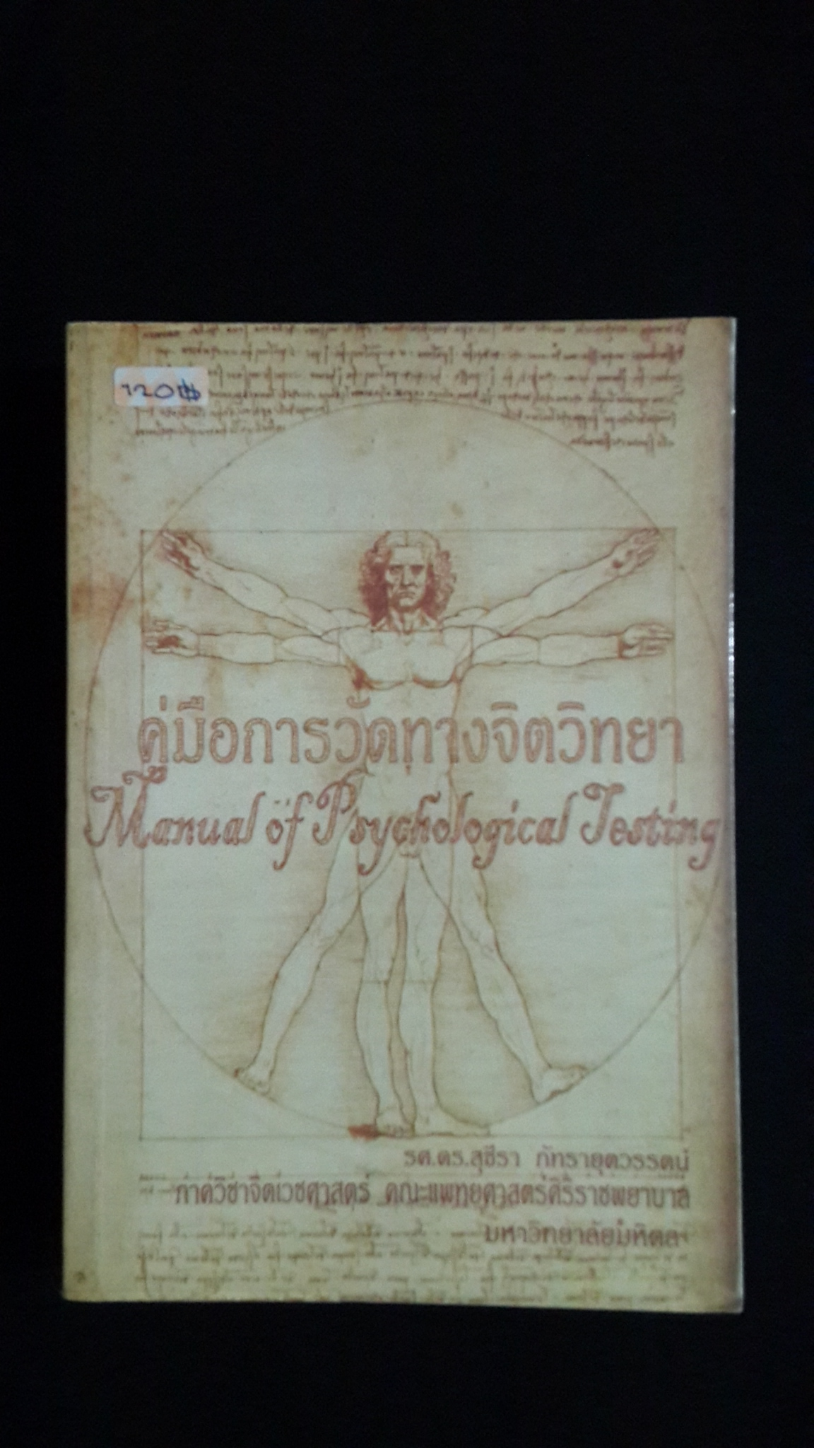คู่มือการวัดทางจิตวิทยา / รศ.ดร.สุชีรา ภัทรายุตวรรตน์