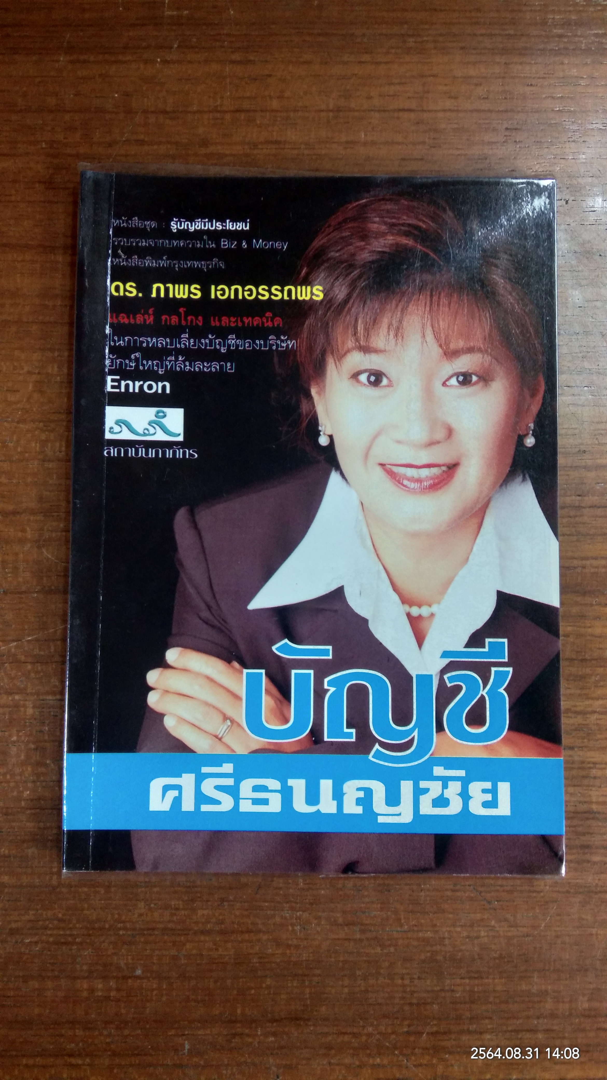 บัญชี ศรีธนญชัย / ดร.ภาพร เอกอรรภพร