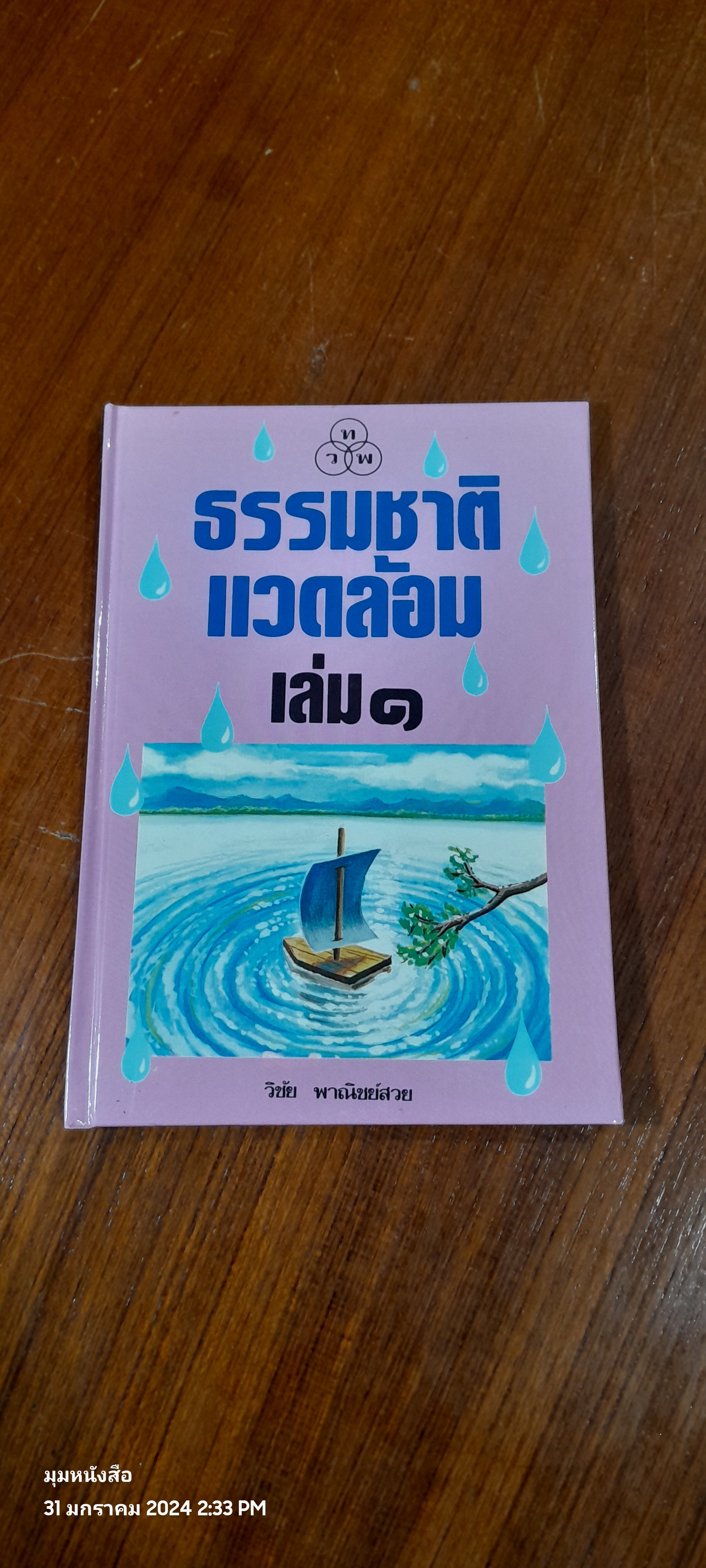 ธรรมชาติแวดล้อม เล่ม ๑ / วิชัย พาณิชย์สวย