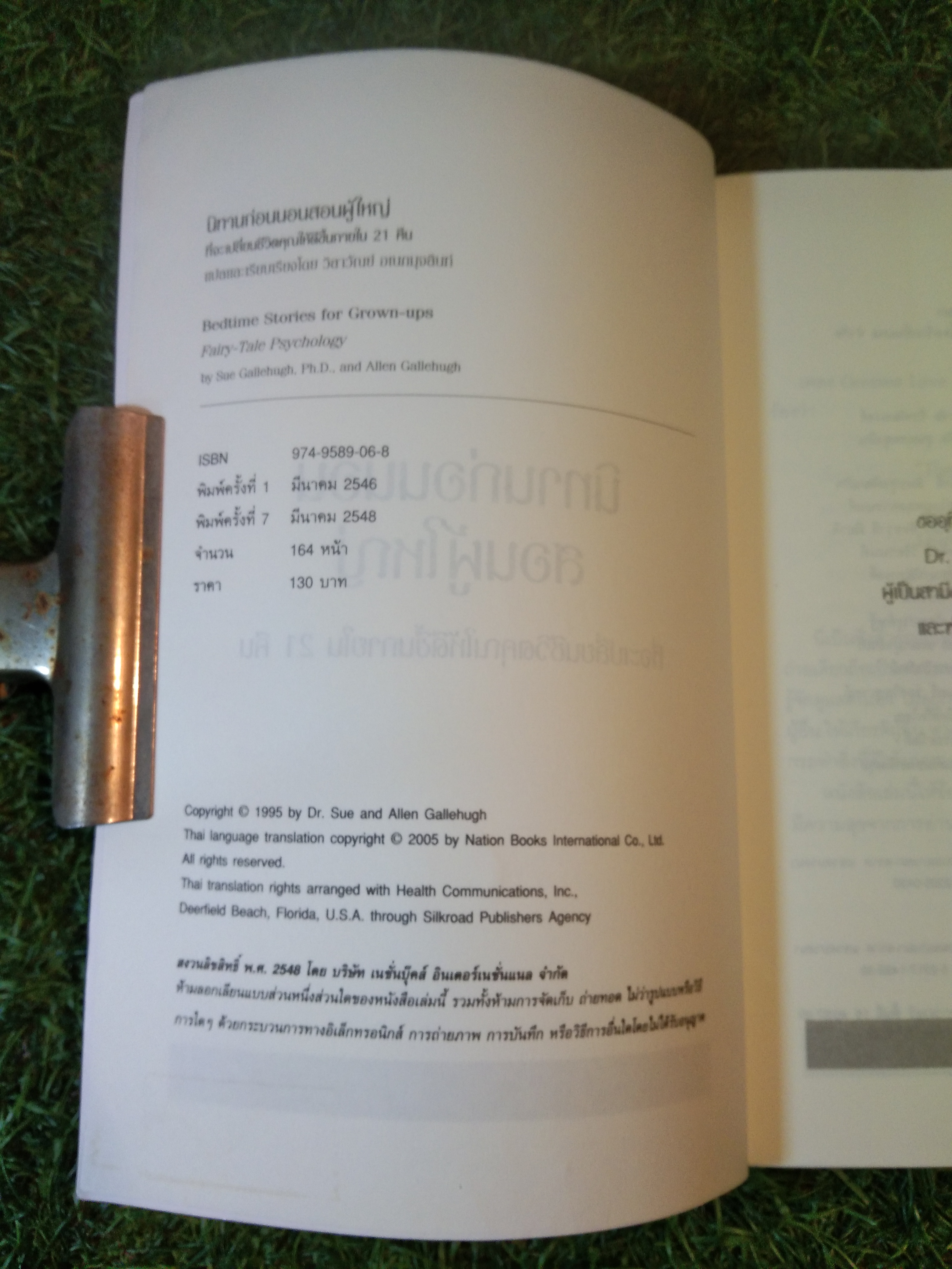 นิทานก่อนนอน สอน ผู้ใหญ่ ที่จะเปลี่ยนชีวิตคุณให้ดีขึ้นภายใน 21 คืน / Sue Gallehug, Ph.D. และ All Gallehugh