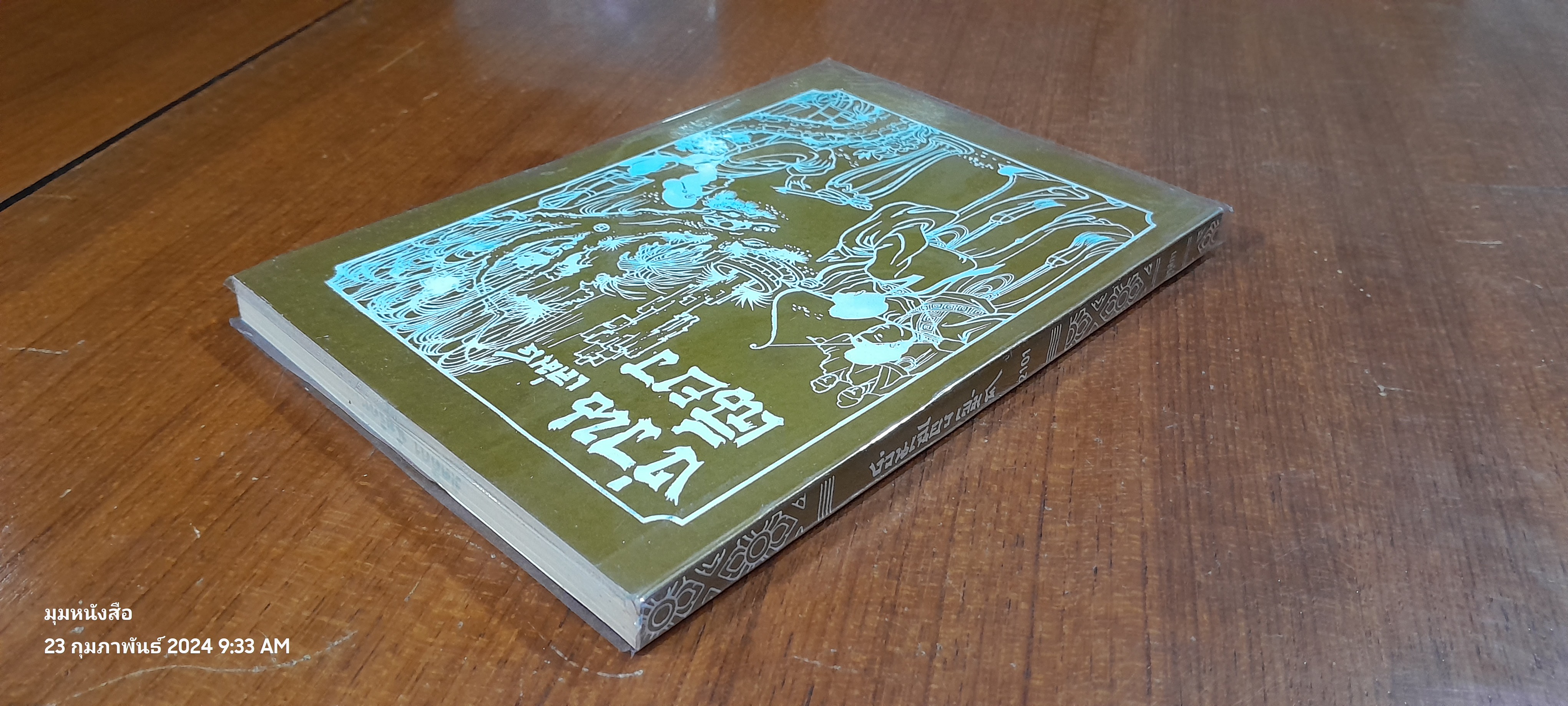 พงศาวดารจีน ง่วน เฉียว เล่ม 4