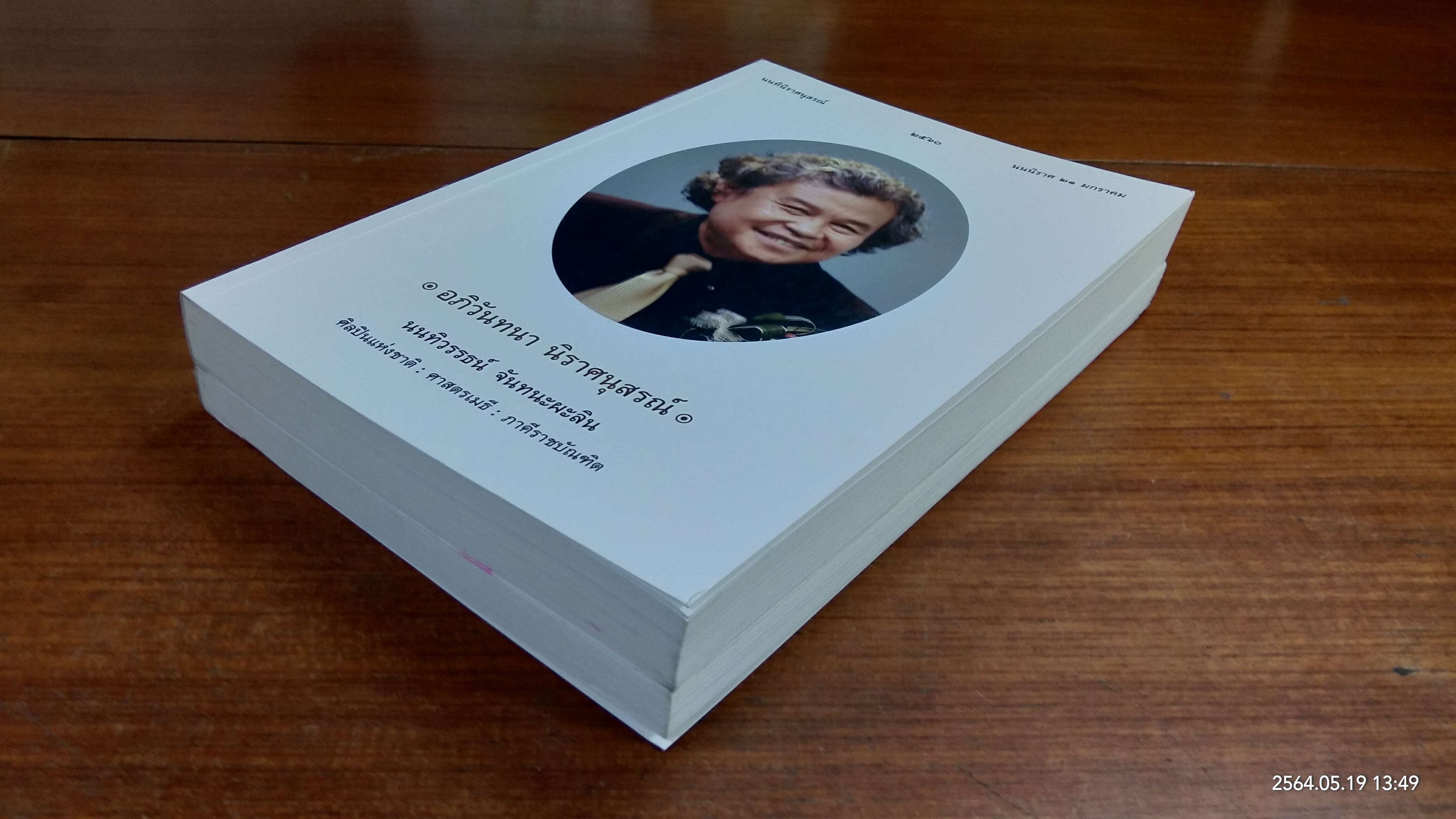 นนทินิราศนุสรณ์ - ธรรมสารนุสรณ์ : อนุสรณ์ในงานพระราชทานเพลิงศพ ศาสตรเมธี นนทิวรรธน์