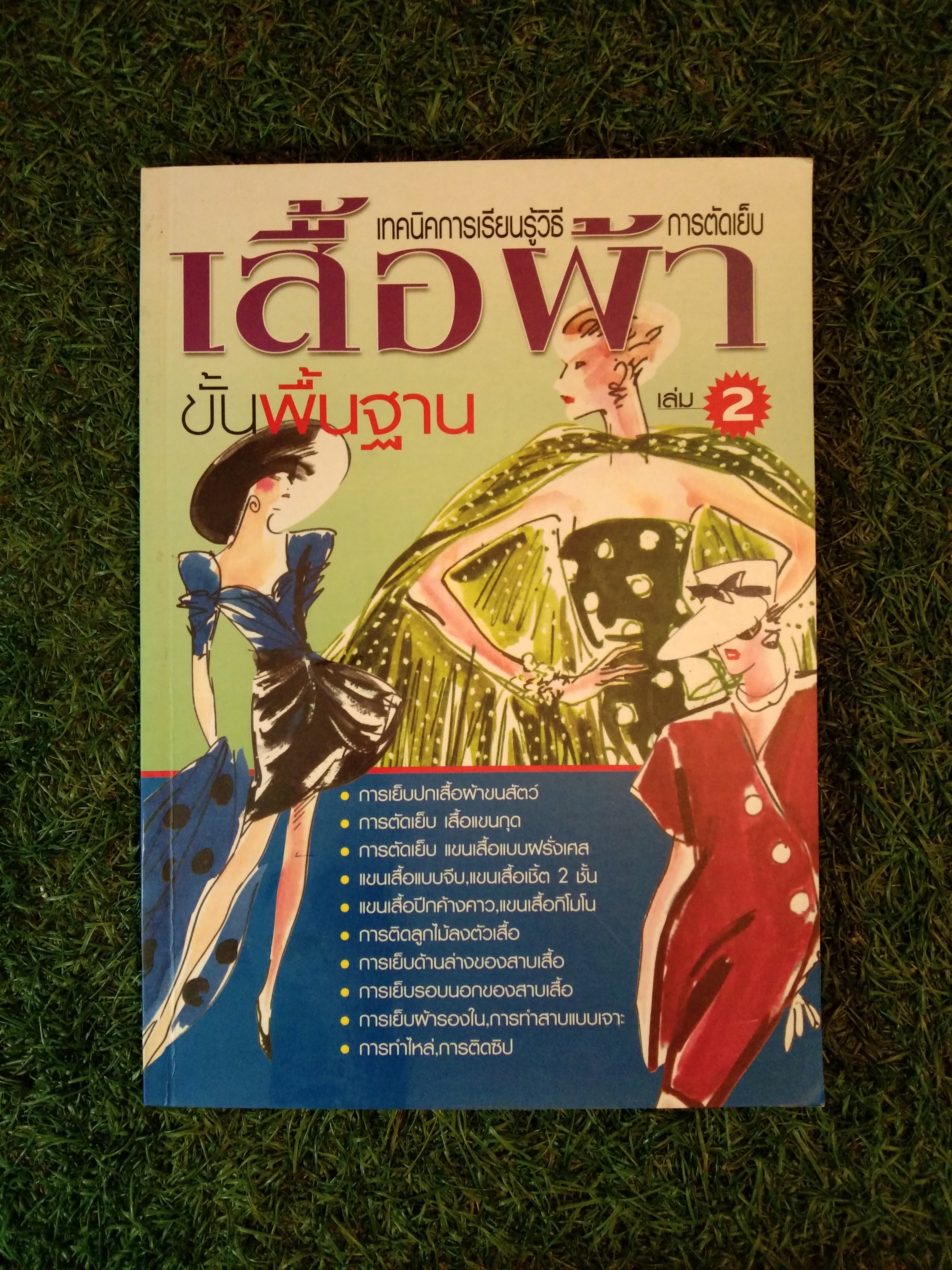 เทคนิคการเรียนรู้วิธี การตัดเย็บเสื้อผ้า ขั้นพื้นฐาน 2 / ส่งเสริมอาชีพ เพชรกะรัต