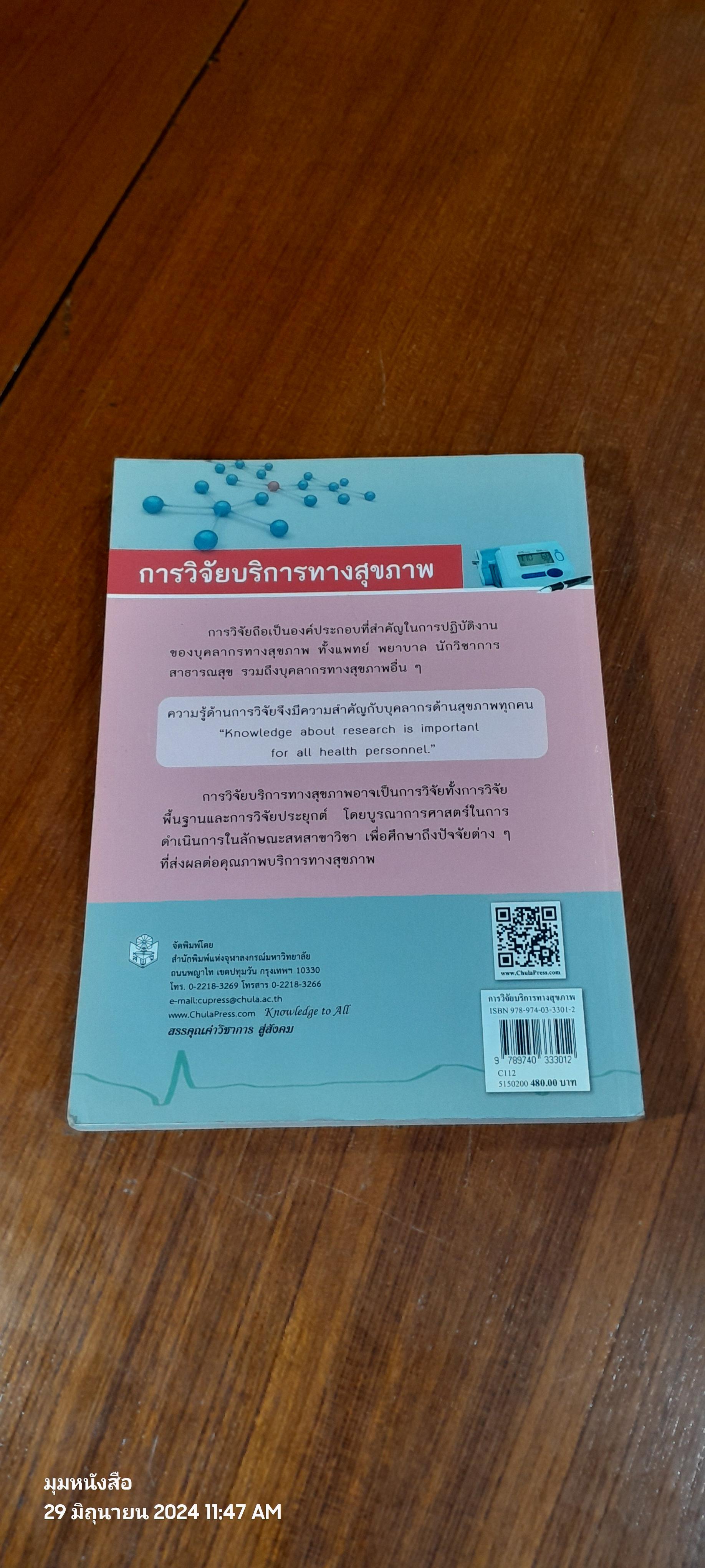 การวิจัยบริการทางสุขภาพ / กุลวดี โรจน์ไพศาลกิจ