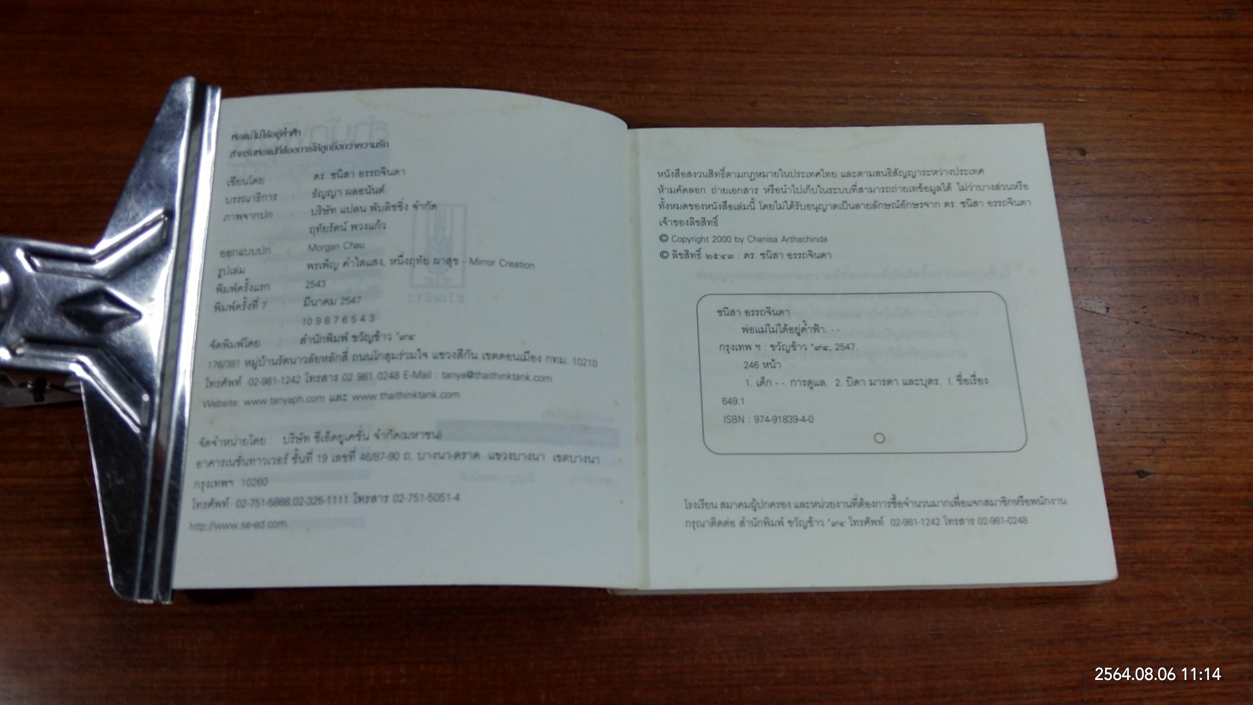 พ่อแม่ไม่ได้อยู่ค้ำฟ้า / ดร.ชนิสา อรรถจินดา