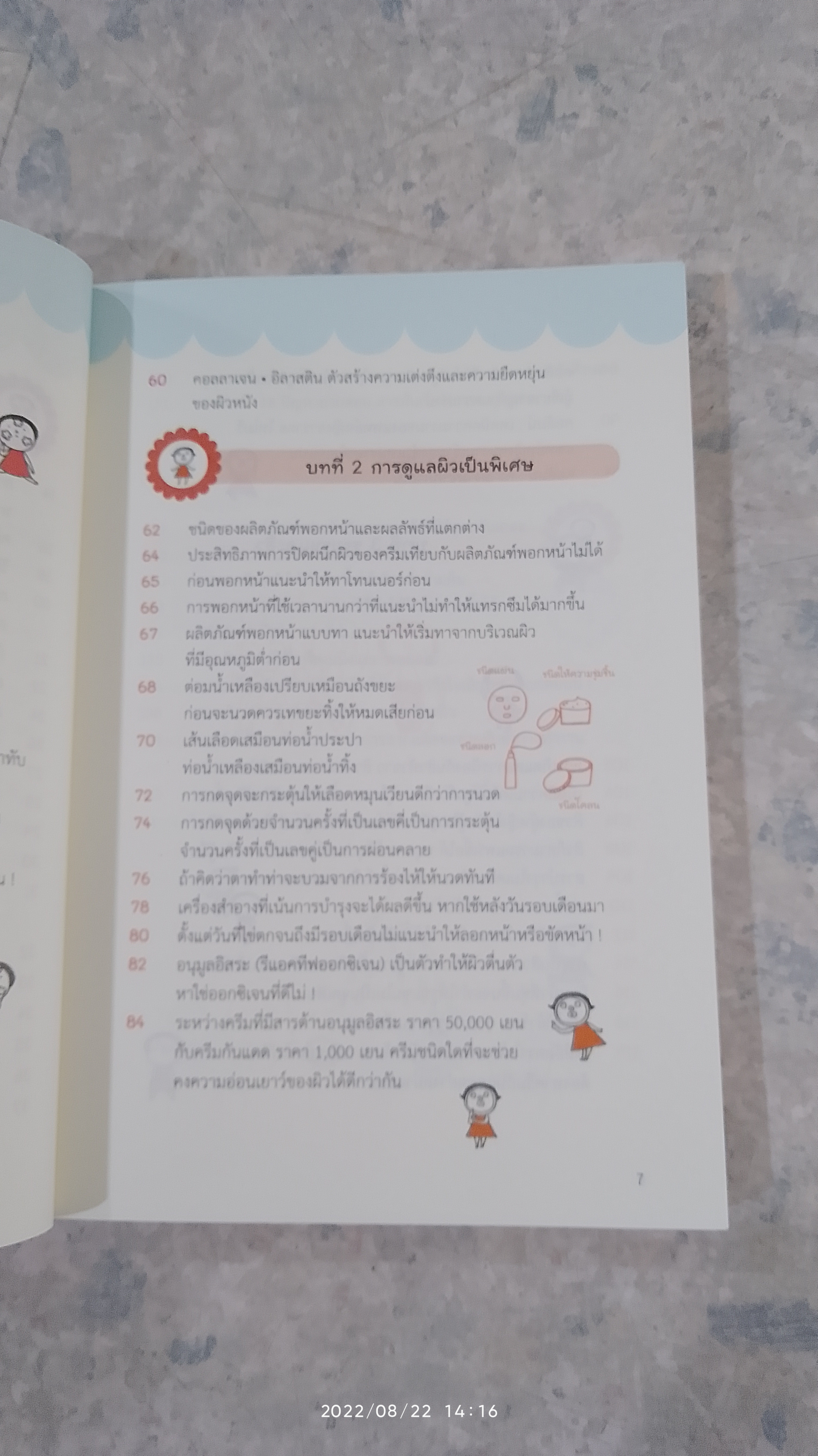 เคล็ดลับผิวใสสไตล์ญี่ปุ่น / มายะ ฟูจิดะ