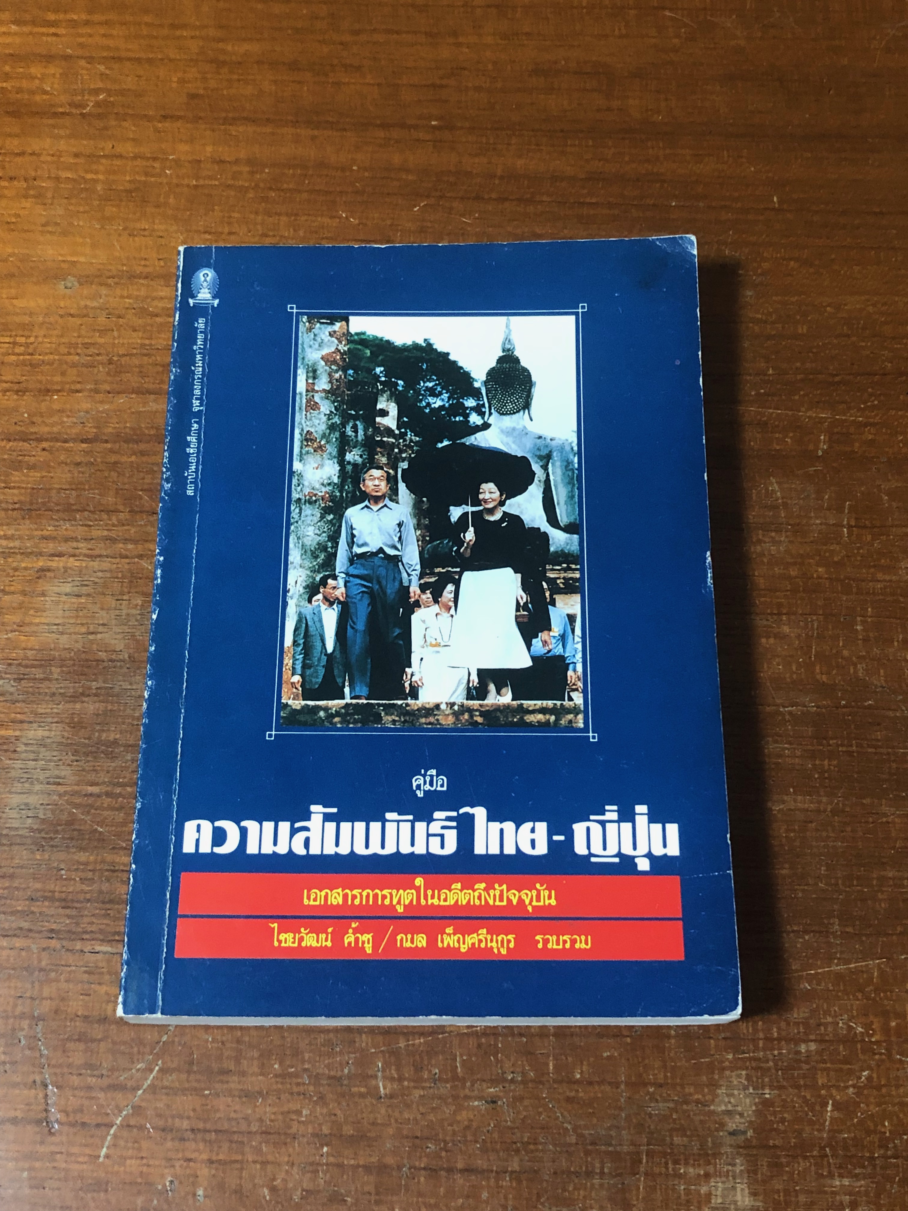 คู่มือความสัมพันธ์ ไทย-ญี่ปุ่น : เอกสารการทูตในอดีตถึงปัจจุบัน / ไชยวัฒน์ ค้ำชู