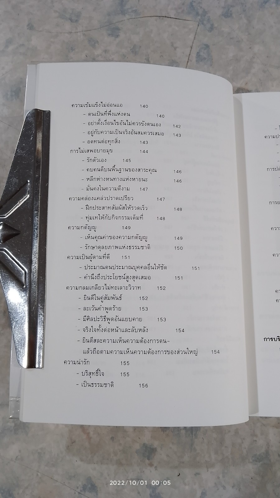 การสร้างเสน่ห์และความประทับใจ / ไชย ณ พล