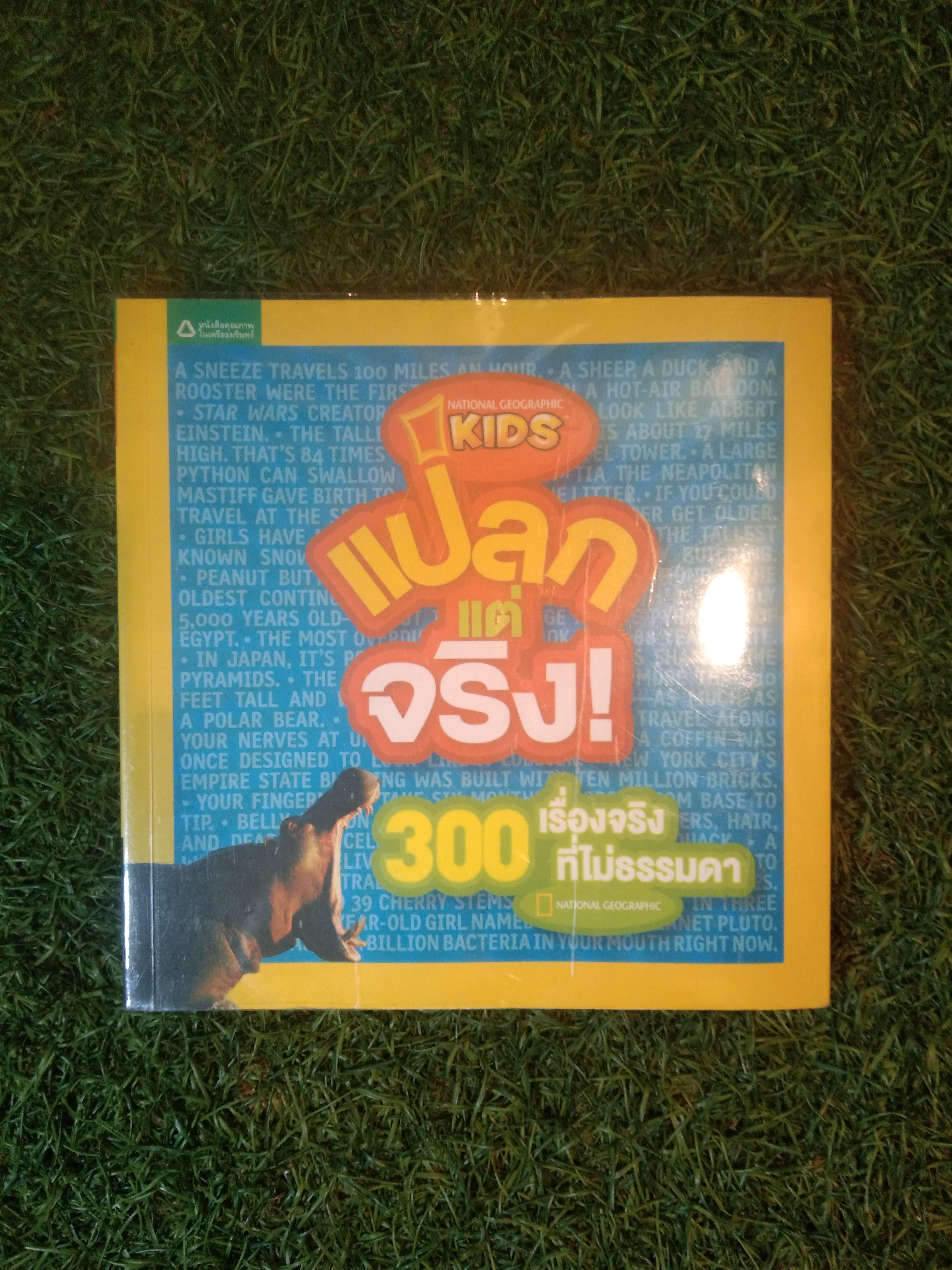 แปลก แต่ จริง 300 เรื่องจริงที่ไม่ธรรมดา / National Geographic kids : เรื่อง * พิมาน เลาหะวิจิตรพงศ์ : แปล