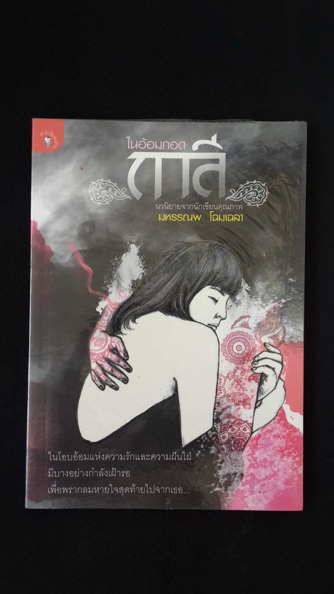 ในอ้อมกอดกาลี / มหรรณพ โฉมเฉลา