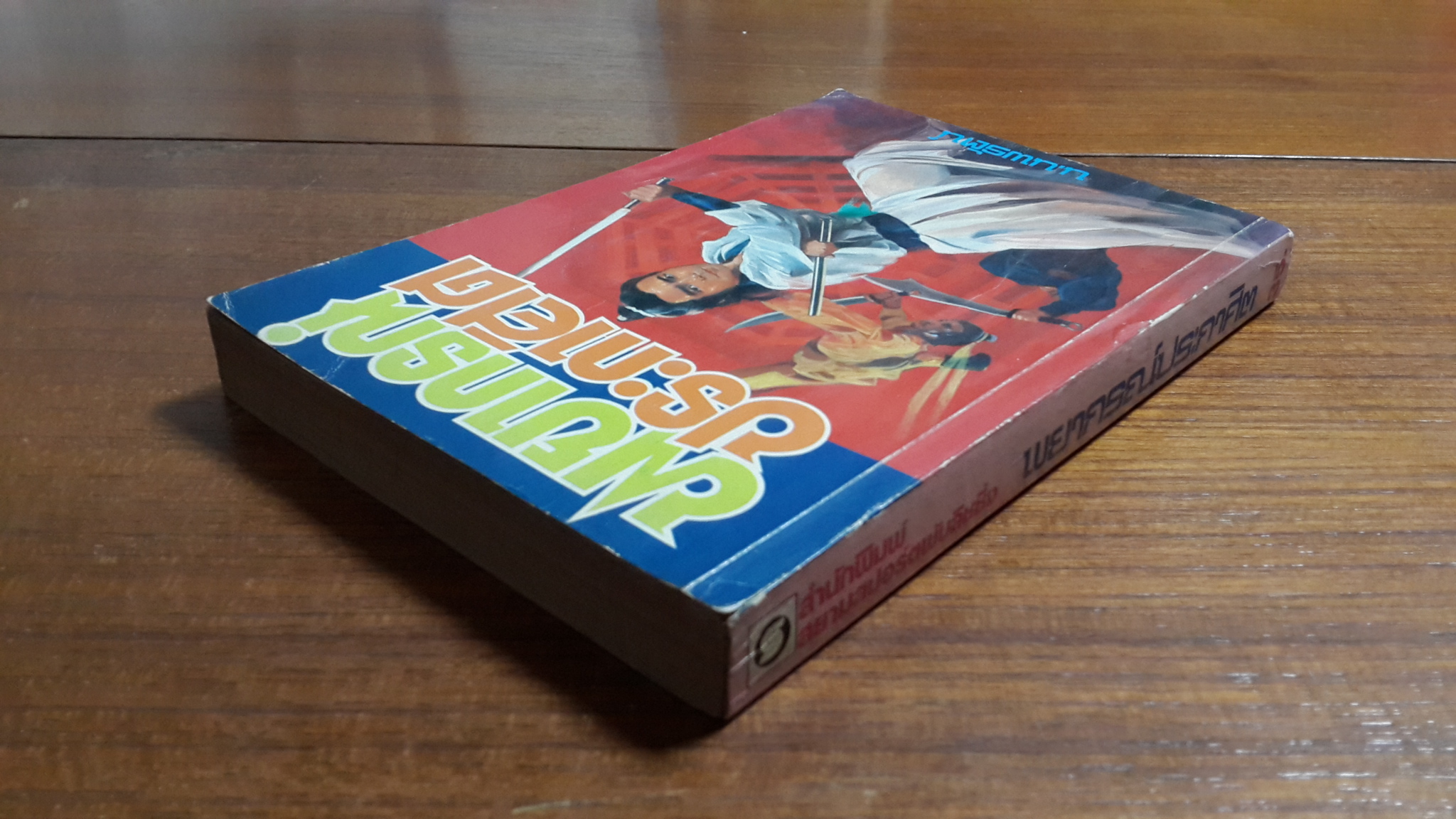 พยากรณ์ประกาศิต / อุนเลี้ยงเง็ก