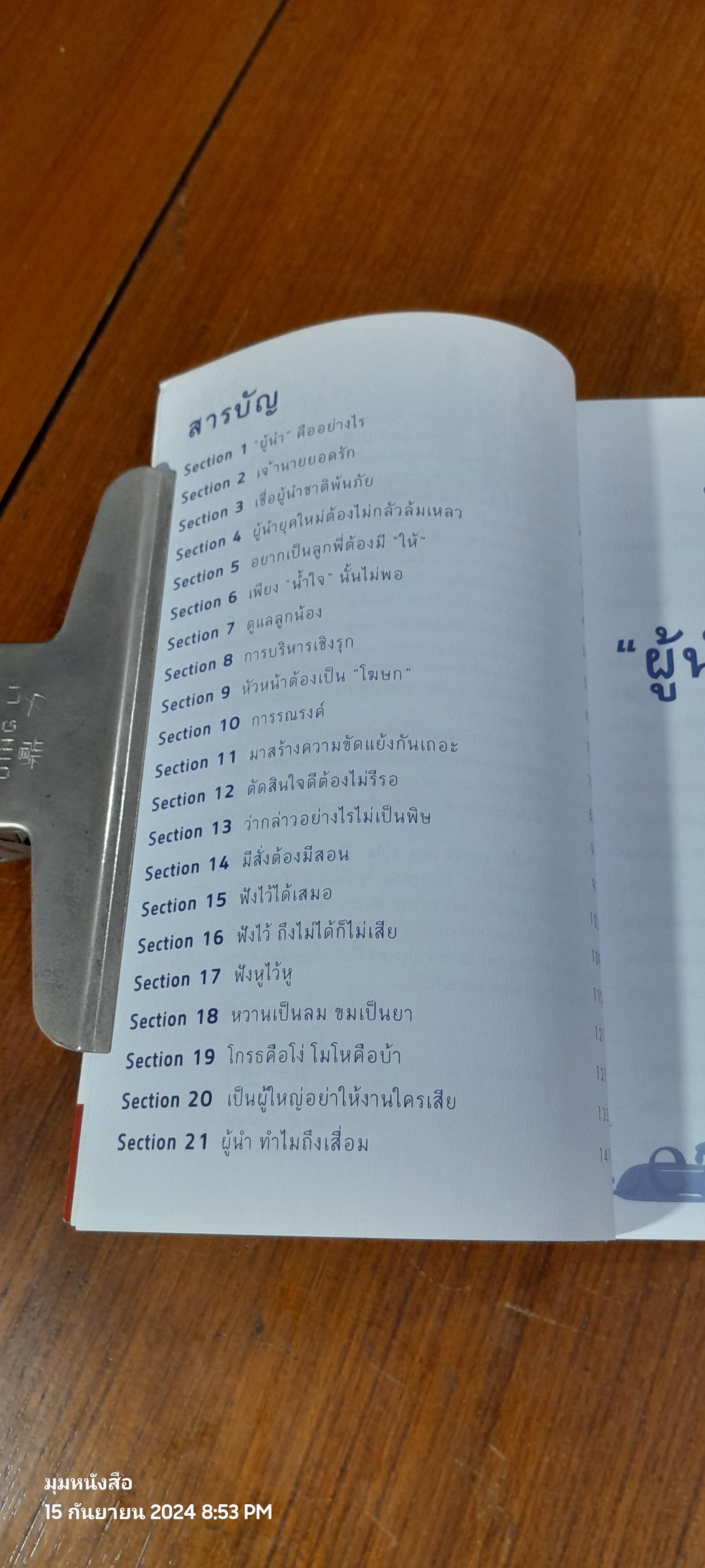 จะเป็นผู้นำ ต้องทำอย่างไร / รศ.สุขุม นวลสกุล
