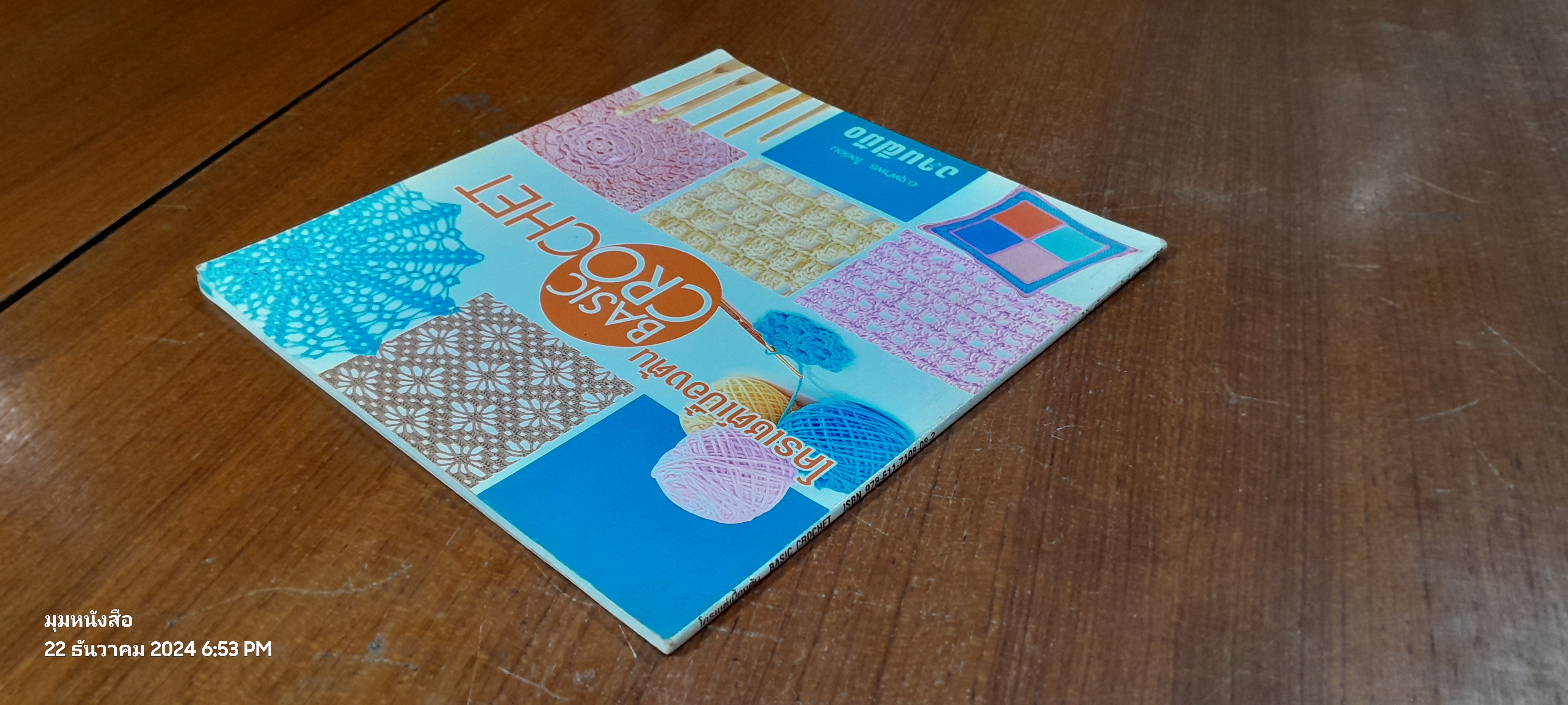 โครเชต์เบื้องต้น BASIC CROCHET / อ.จุฬาพร ใจอ่อน