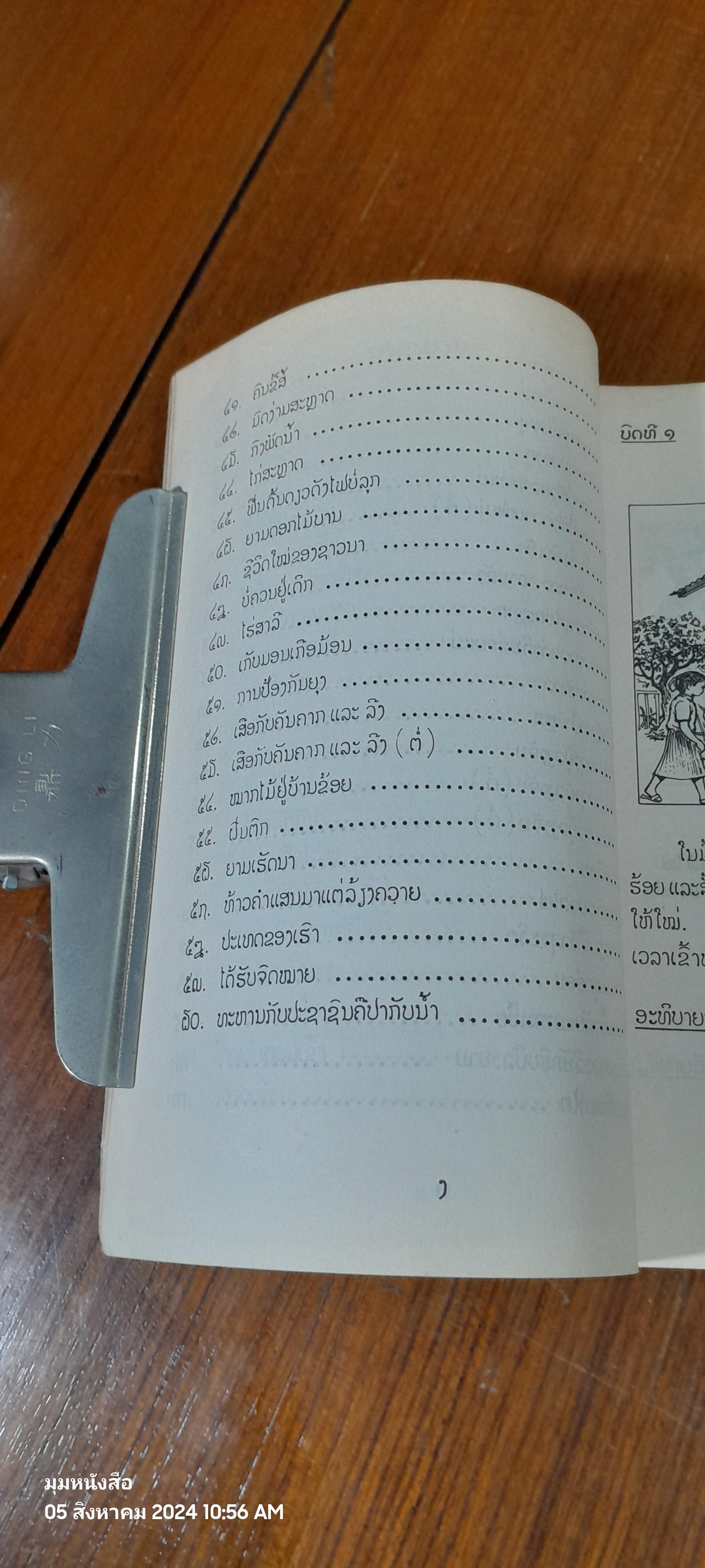 แบบเรียนภาษาลาวชั้นประถมศึกษาปีที่ ๒