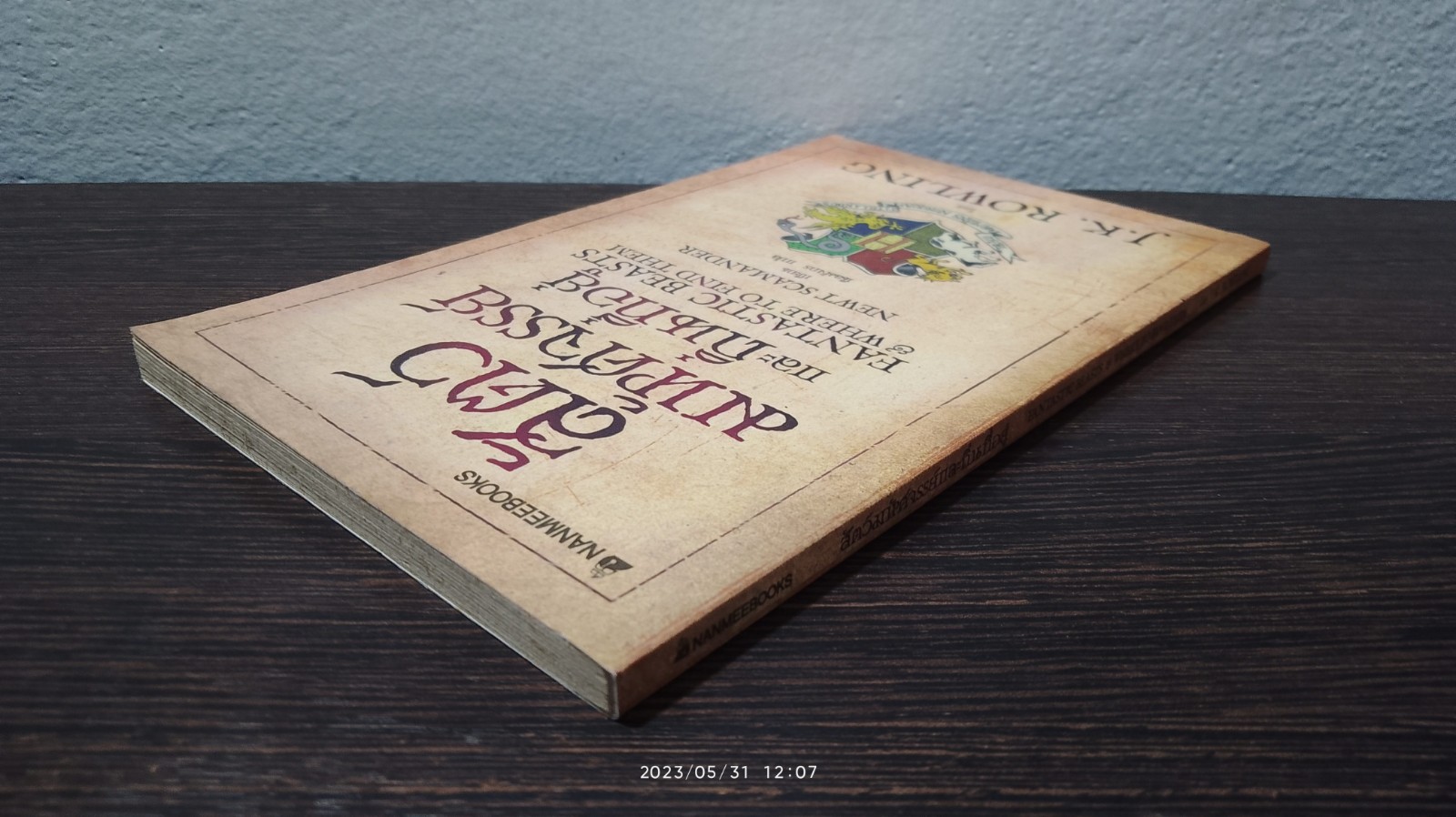 สัตว์มหัศจรรย์ และถิ่นที่อยู่ / J.K. ROWLING