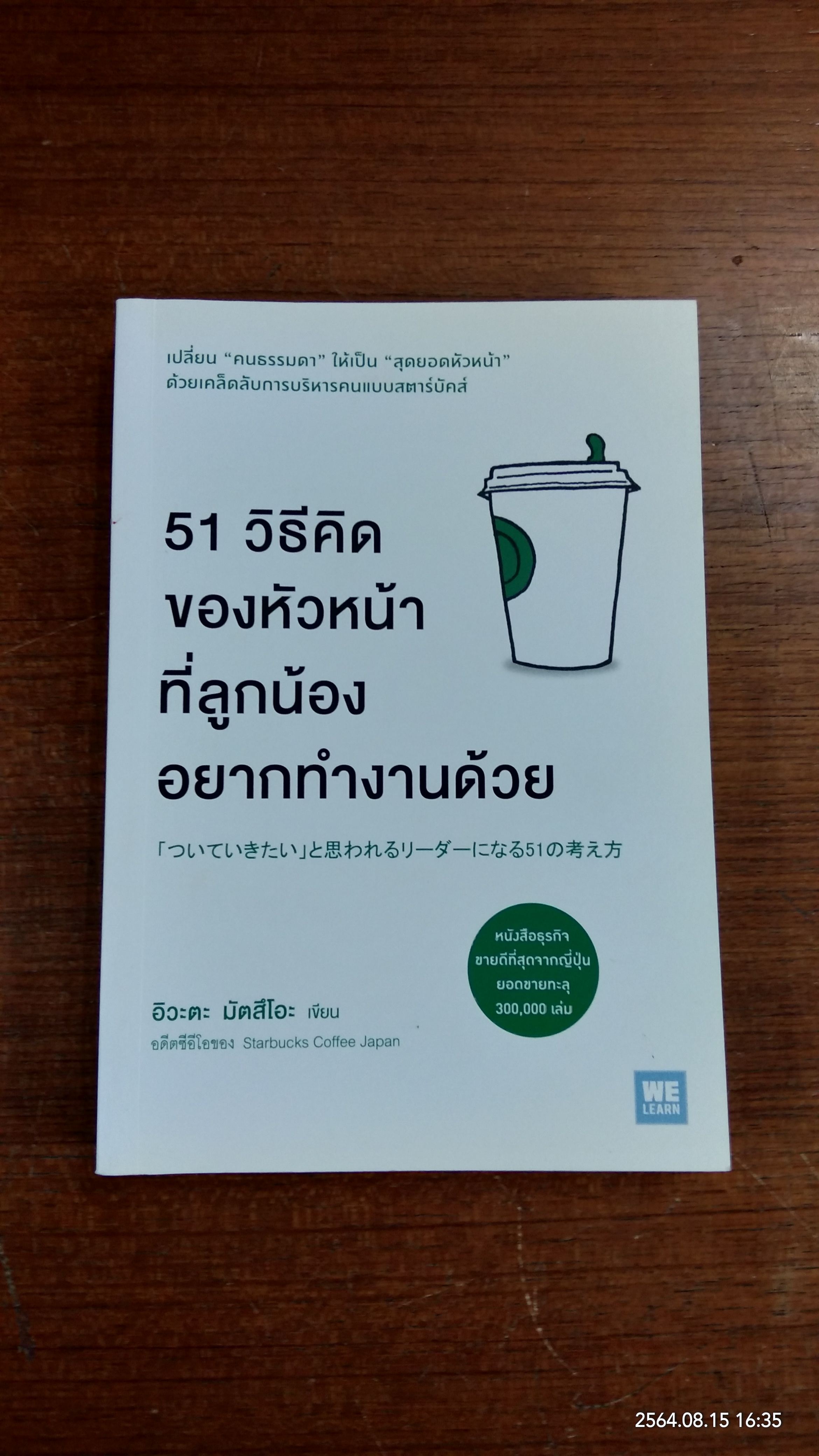 51 วิธีคิดของหัวหน้าที่ลูกน้องอยากทำงานด้วย / อิวะตะ มัตสึโอะ