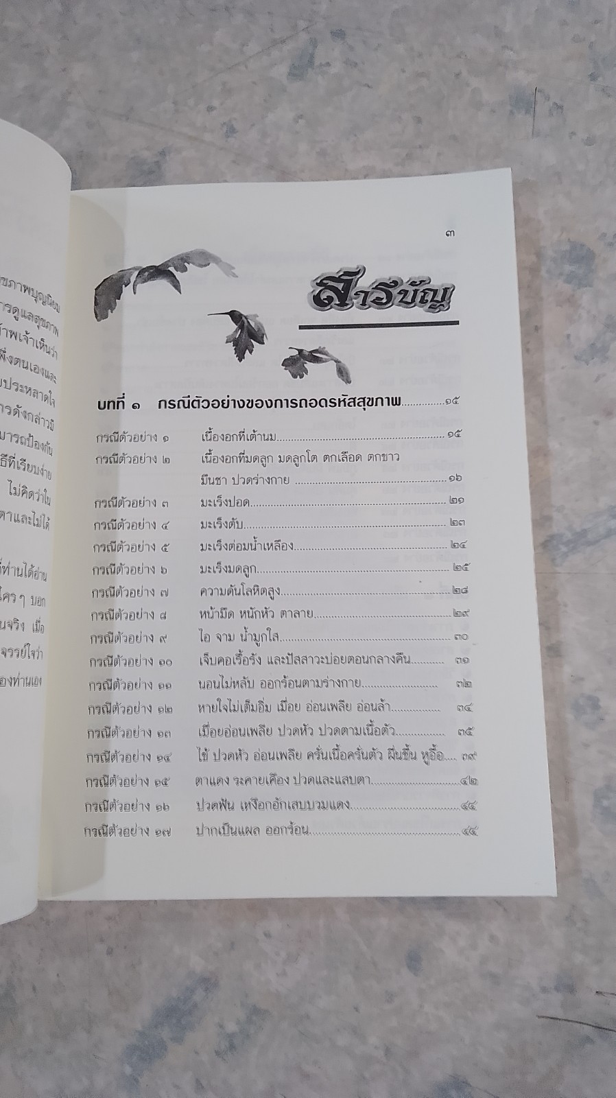 ร้อน - เย็น ไม่สมดุล / ใจเพชร มีทรัพย์