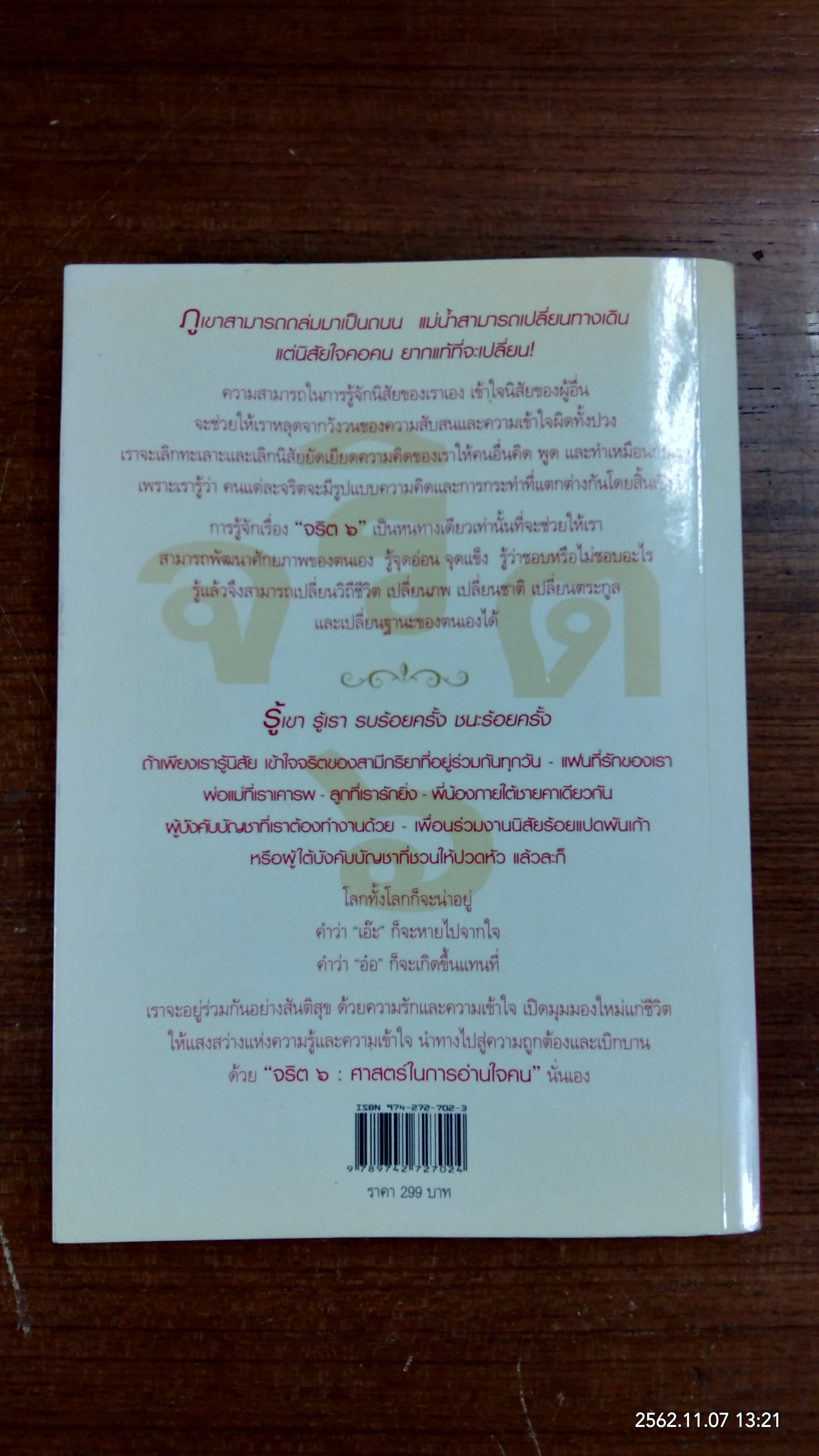 จริต ๖ ศาสตร์ในการอ่านใจคน / ดร.อนุสร จันทพันธ์