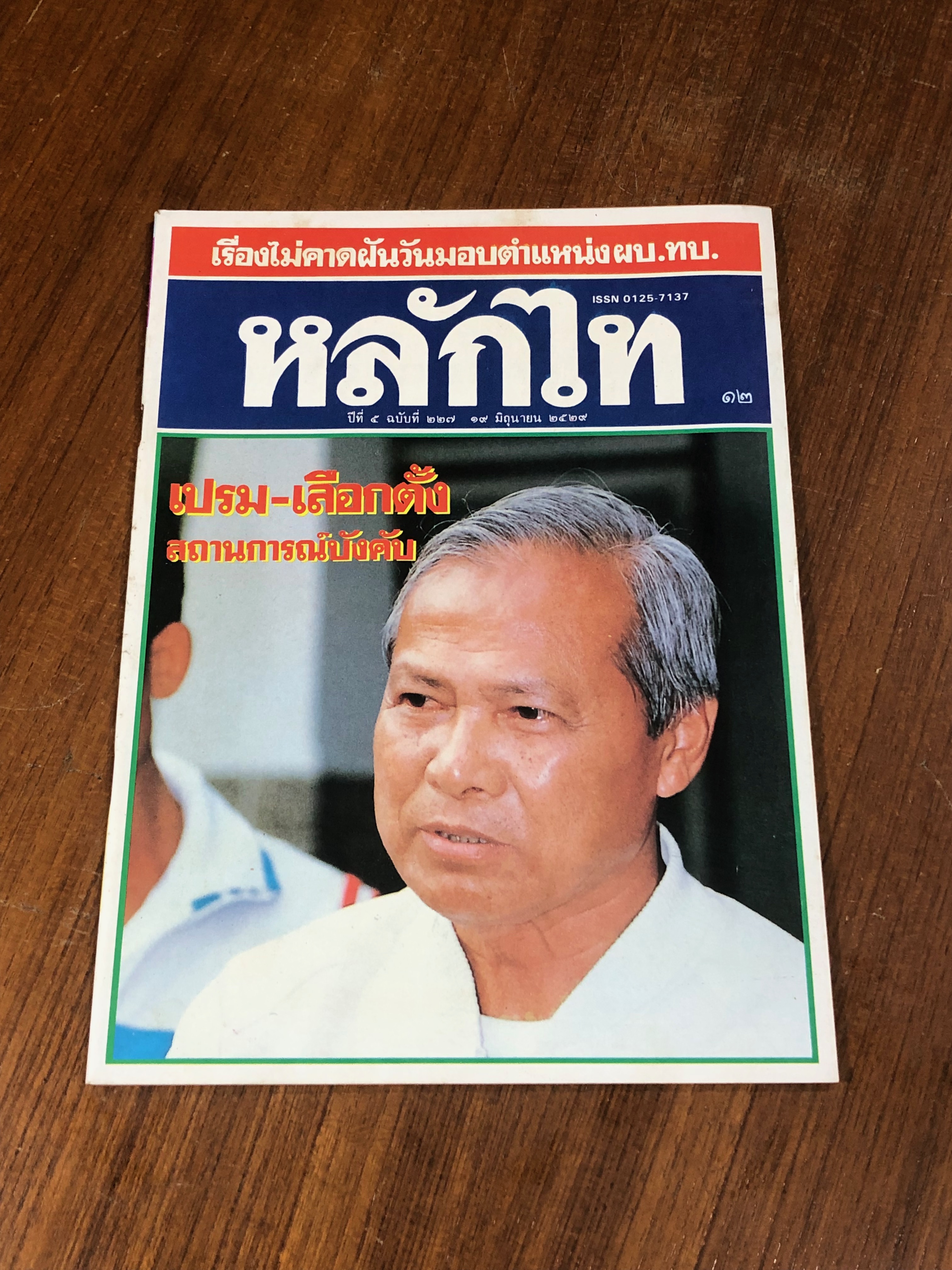 หลักไท : ปีที่ 5 ฉบับที่ 227