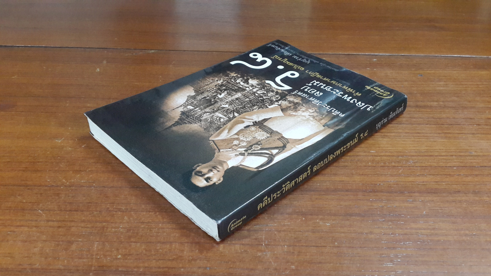 คดีประวัติศาสตร์ ลอบปลงพระชนม์ ร.๘ / บุญร่วม เทียมจันทร์