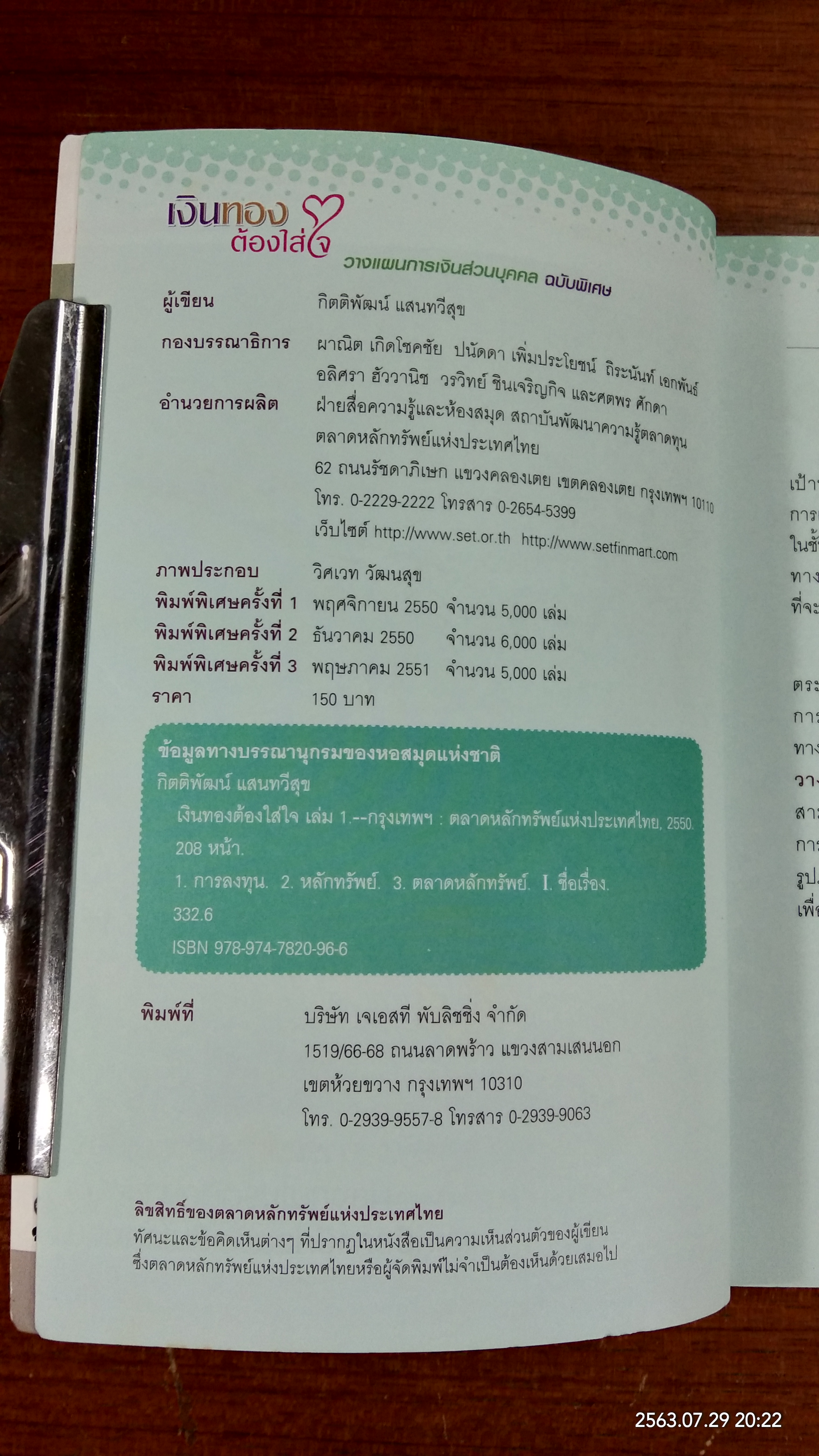 เงินทองต้องใส่ใจ วางแผนการเงินส่วนบุคคล ฉบับพิเศษ / ตลาดหลักทรัพย์แห่งประเทศไทย