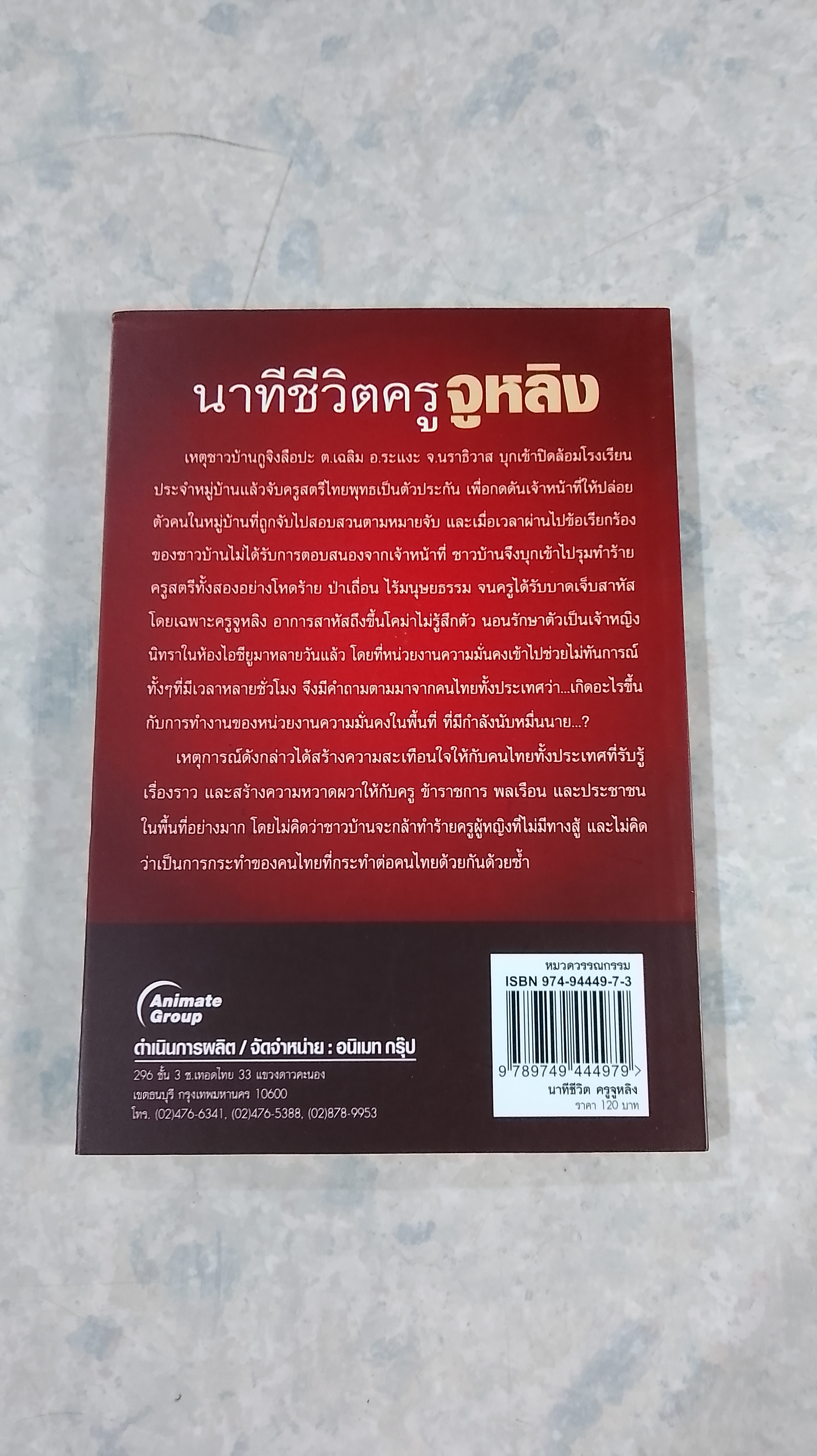 นาทีชีวิตครูจูหลิง / กันต์กวี