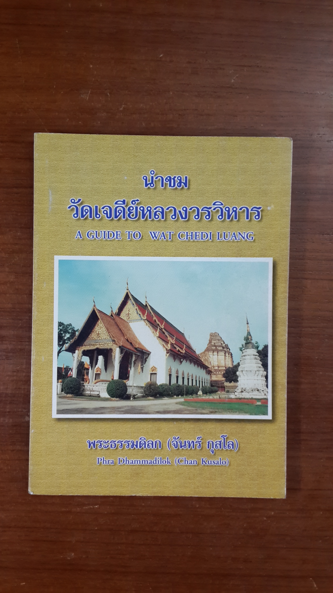 นำชม วัดเจดีย์หลวงวรวิหาร / พระธรรมดิลก (จันทร์ กุสโล) (ภาษาไทย-อังกฤษ)