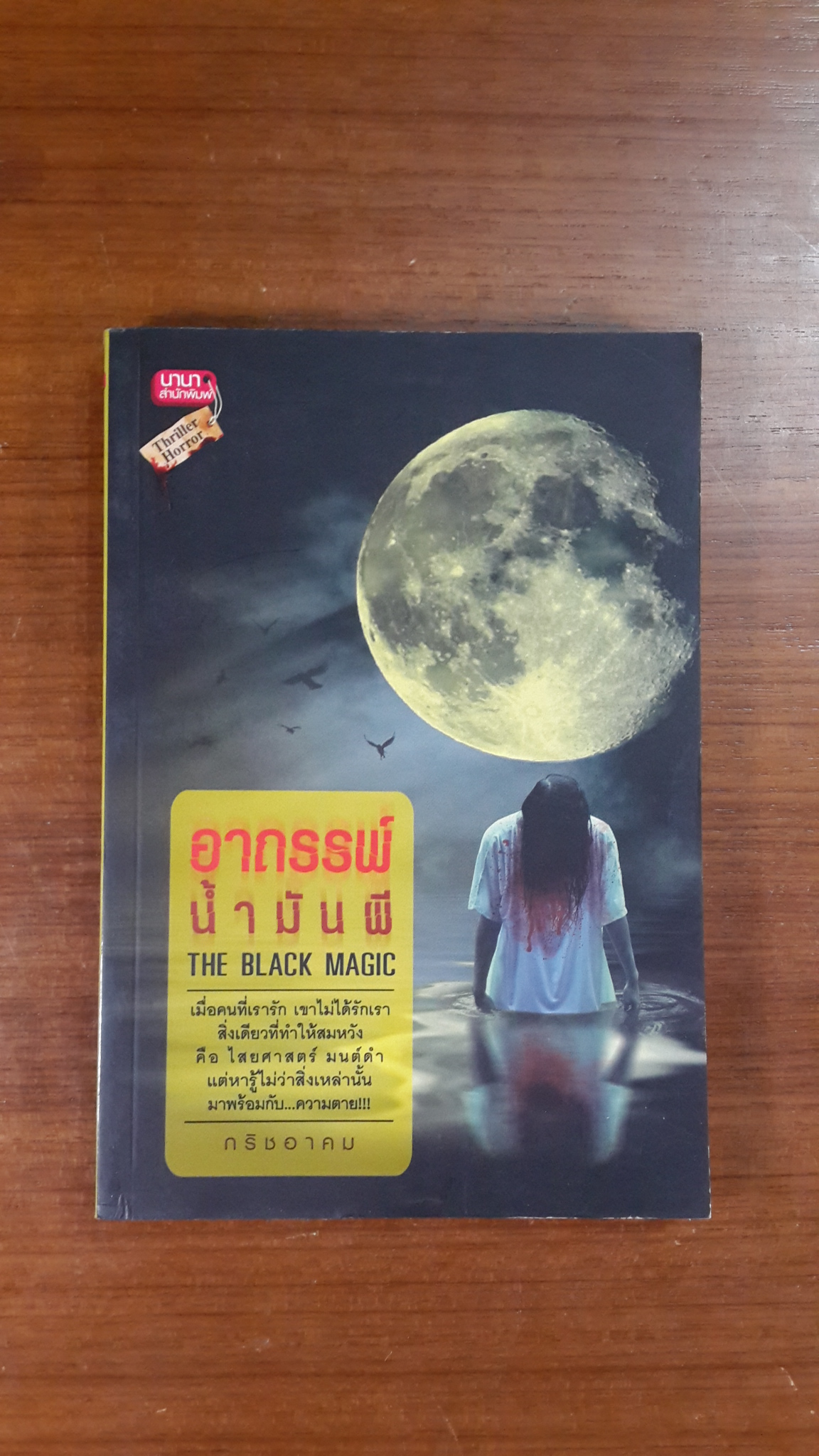 อาถรรพ์น้ำมันผี / กริชอาคม