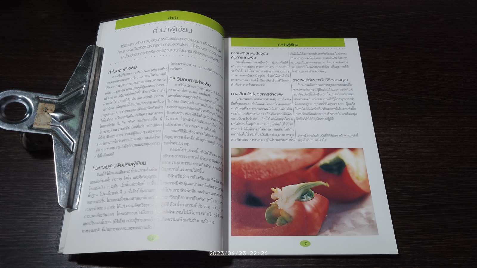 คู่มือดูแลสุขภาพด้วย การล้างพิษ Detox HANDBOOK / DR. JENNIFER HARPER