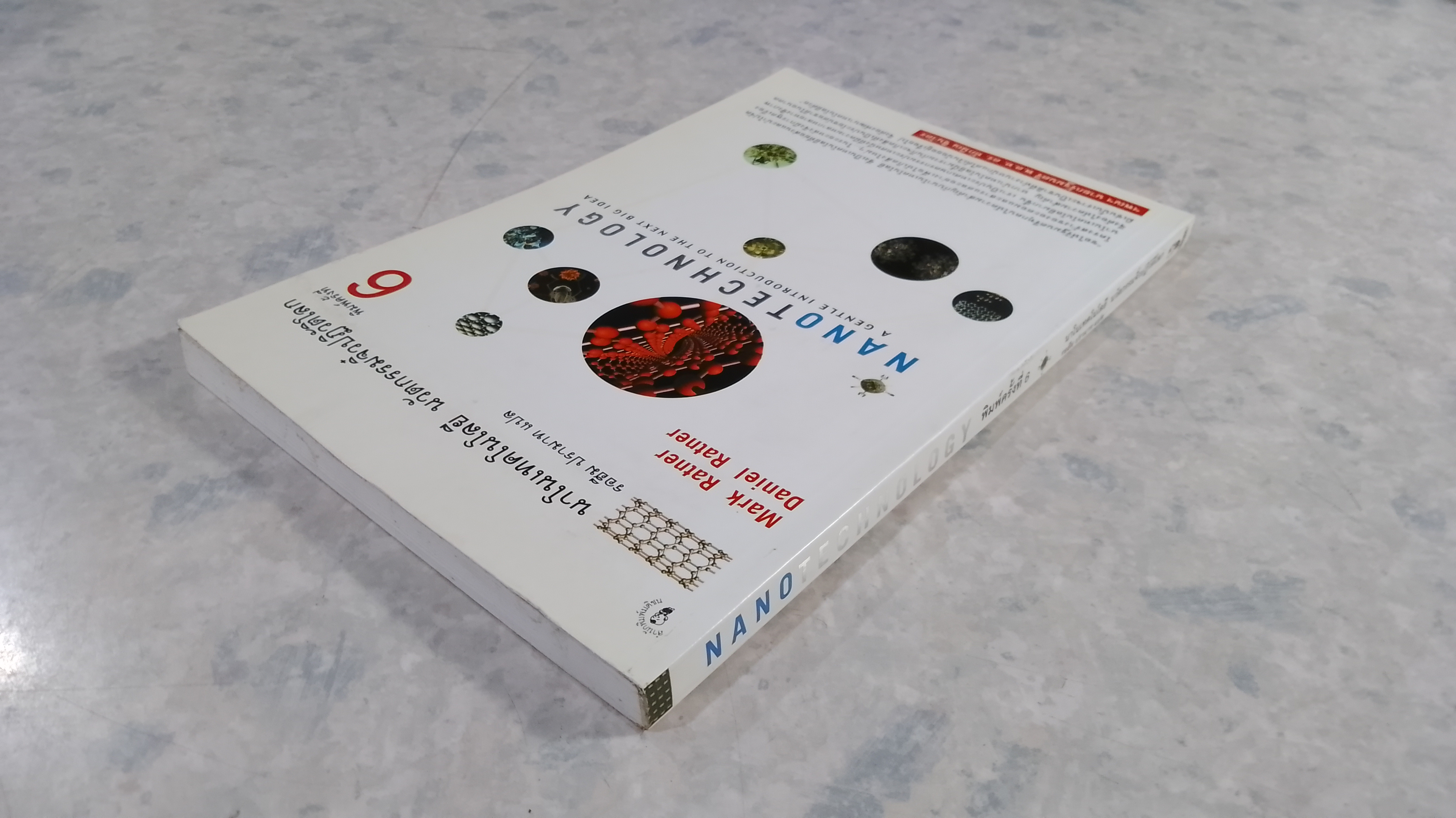 นาโนเทคโนโลยี นวัตกรรมจิ๋วปฏิวัติโลก / รอฮีม ปรามาท แปล