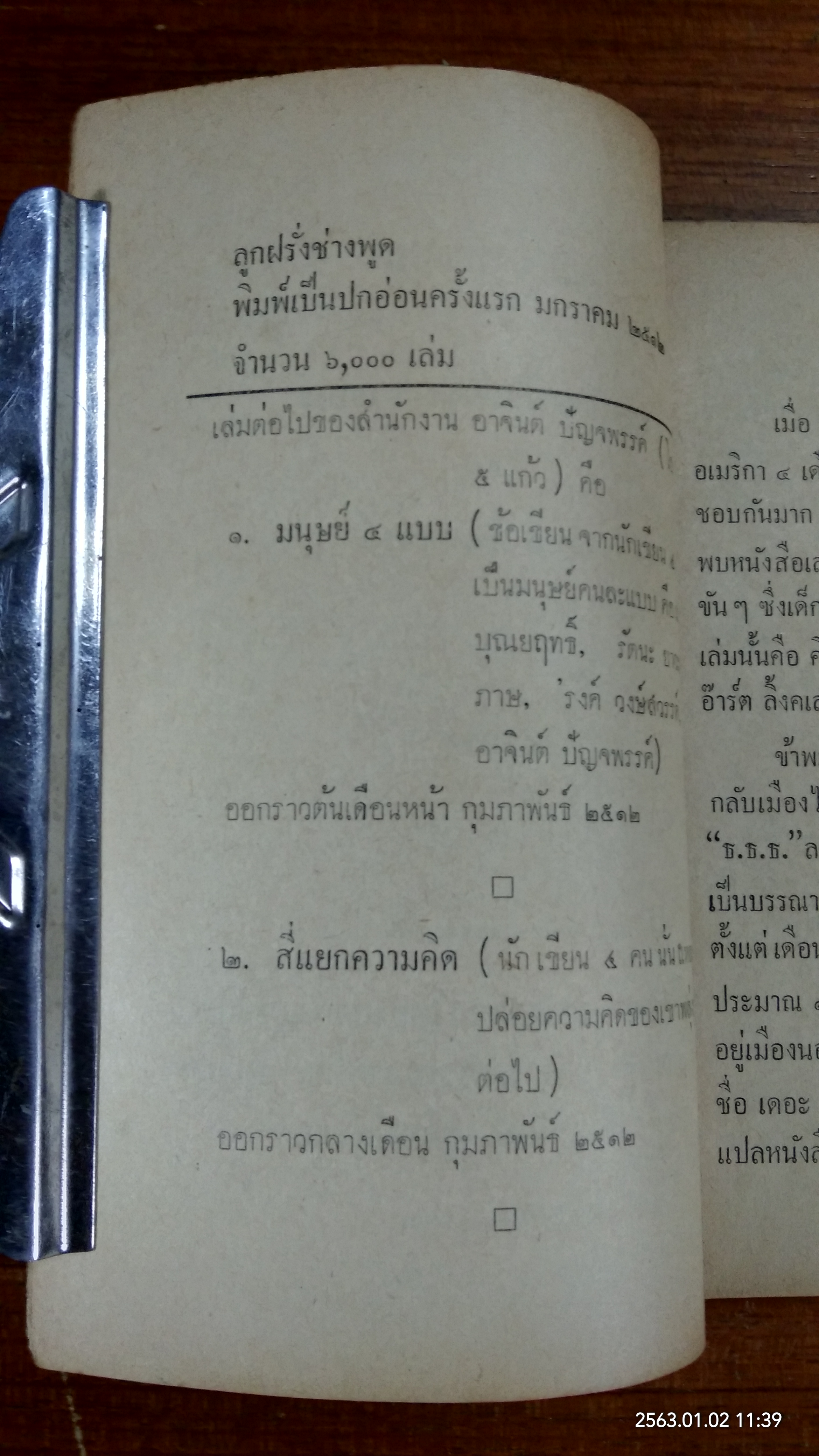 ลูกฝรั่งช่างพูด / อาจินต์ ปัญจพรรค์