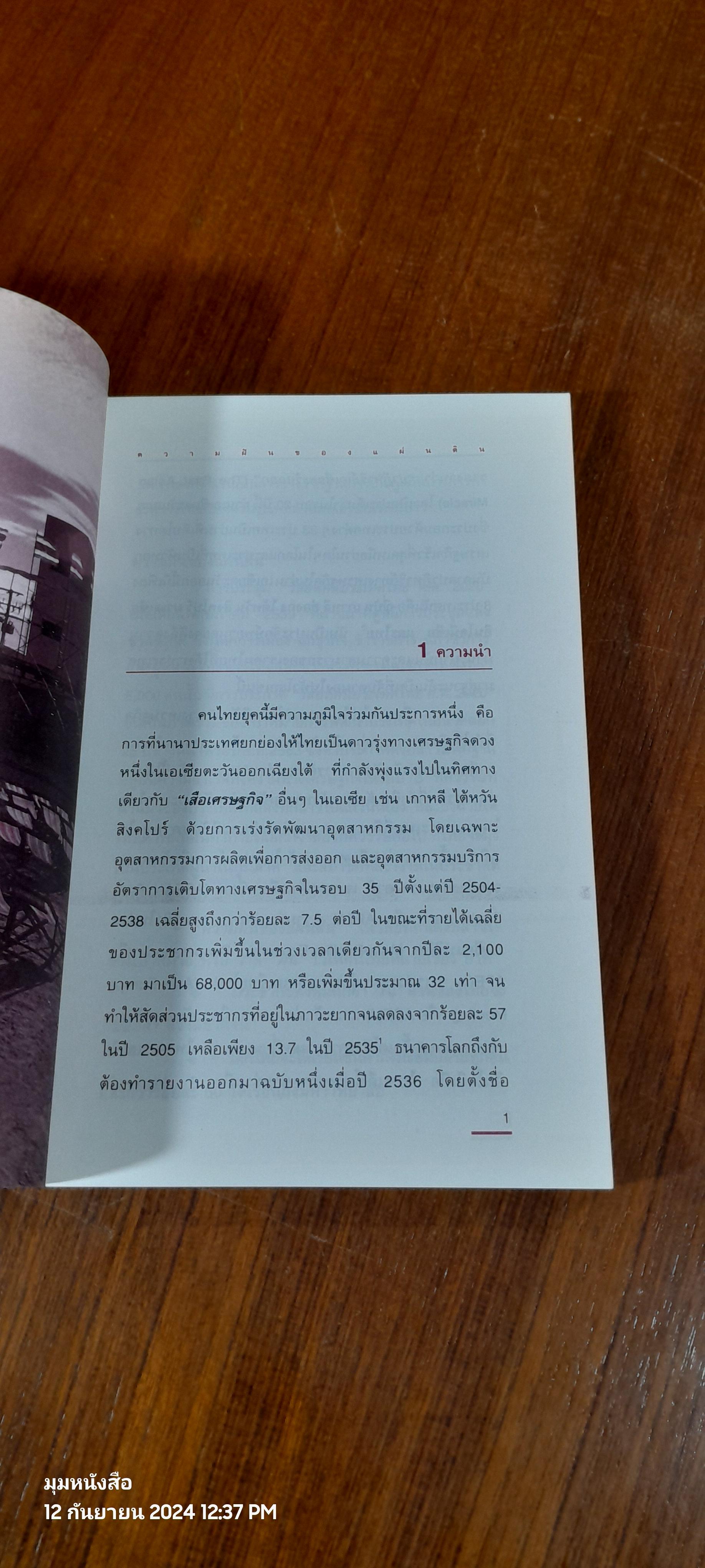 ความฝันของแผ่นดิน / นายอมรวิชช์ นาครทรรพ